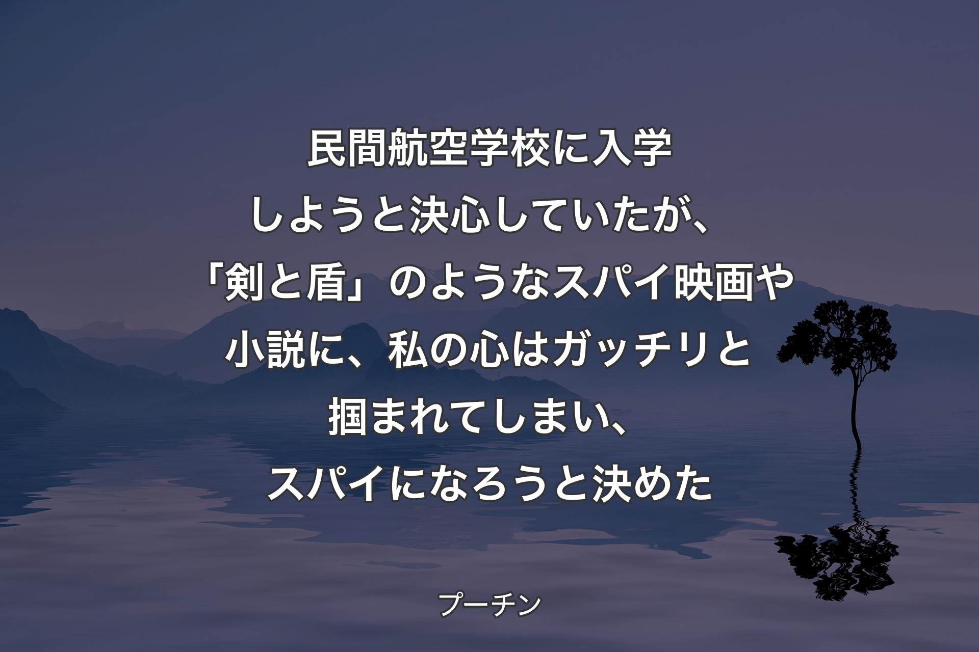 【背景4】民間航空学校に入学しようと決心していたが、「剣と盾」のようなスパイ映画や小説に、私の心はガッチリと掴まれてしまい、スパイになろうと決めた - プーチン