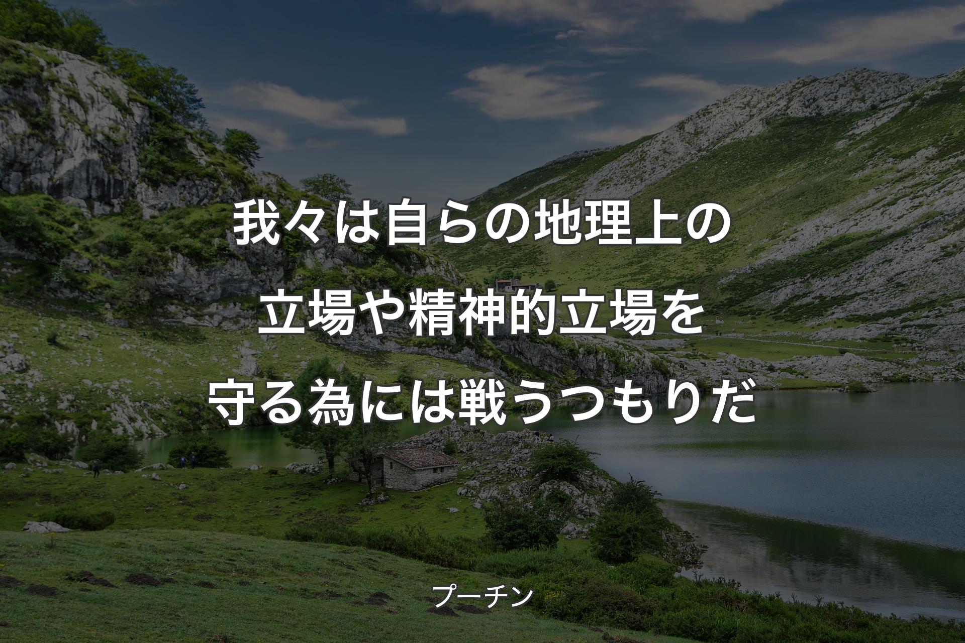 【背景1】我々は自らの地理上の立場や精神的立場を守る為には戦うつもりだ - プーチン