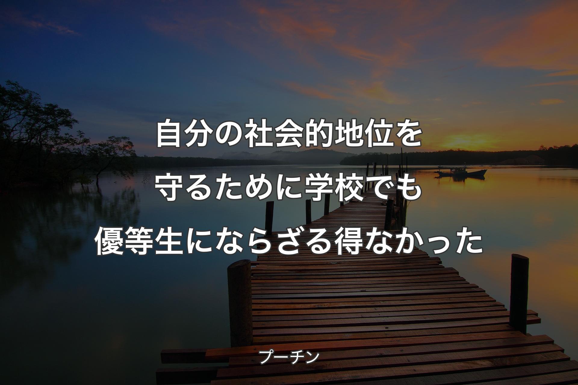 【背景3】自分の社会的地位を守るために学校でも優等生にならざる得なかった - プーチン