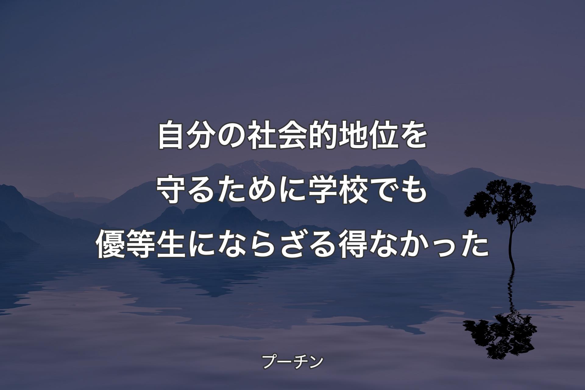 【背景4】自分の社会的地位を守るために学校でも優等生にならざる得なかった - プーチン