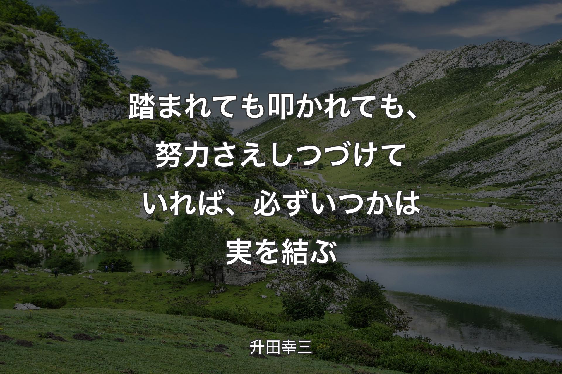 【背景1】踏まれても叩かれても、努力さえしつづけていれば、必ずいつかは実を結ぶ - 升田幸三