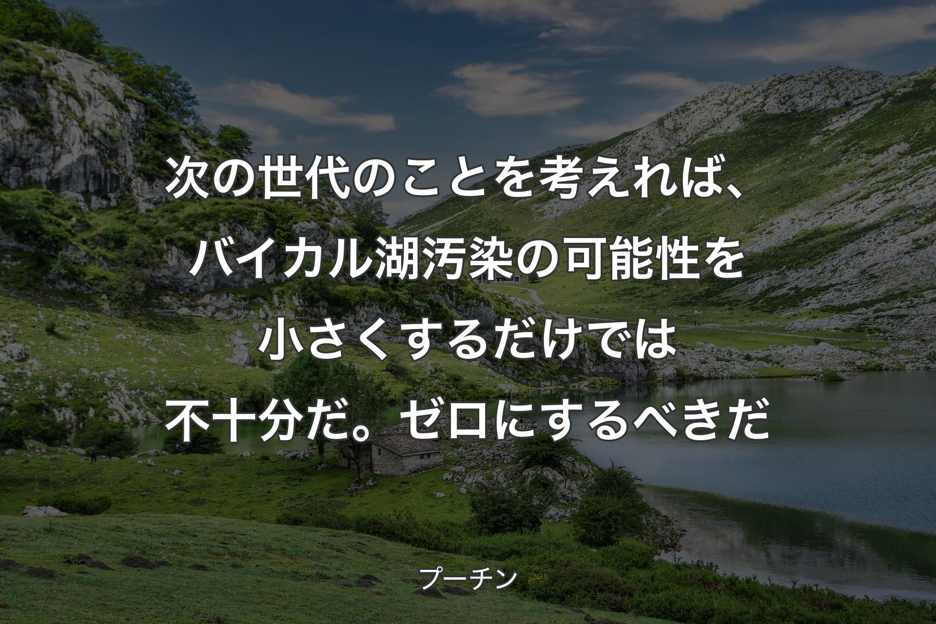 次の世代のことを考えれば、バイカル湖汚染の可能性を小さくするだけでは不十分だ。ゼロにするべきだ - プーチン