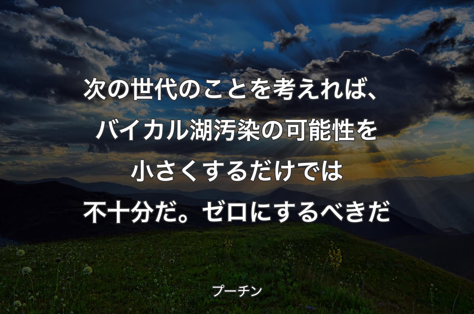 次の世代のことを考えれば、バイカル湖汚染の可能性を小さくするだけでは不十分だ。ゼロにするべきだ - プーチン