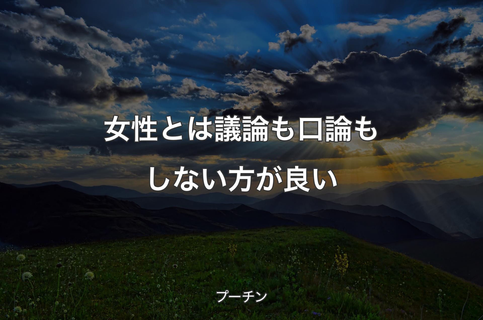 女性とは議論も口論もしない方が良い - プーチン