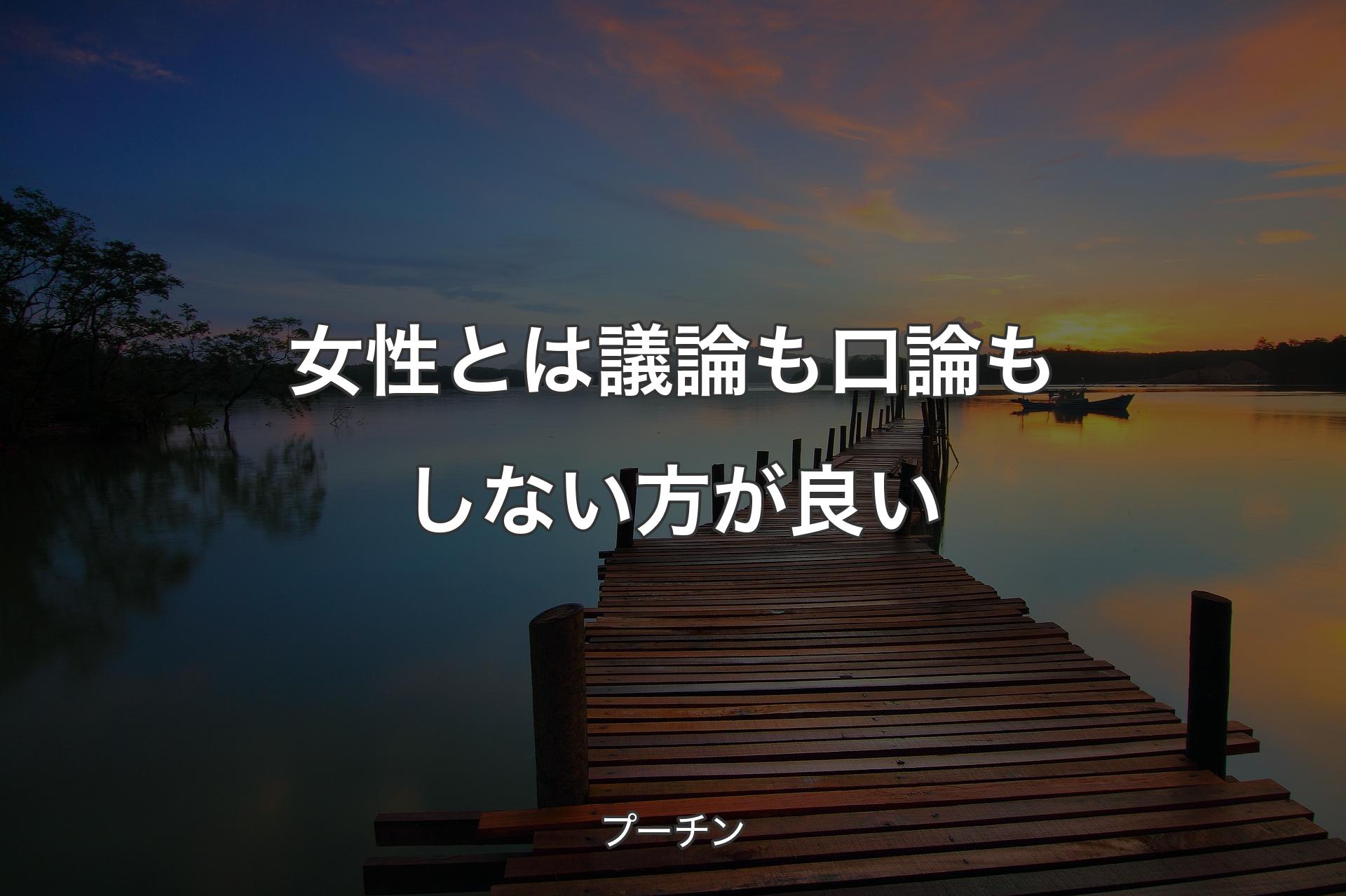 女性とは議論も口論もしない方が良い - プーチン