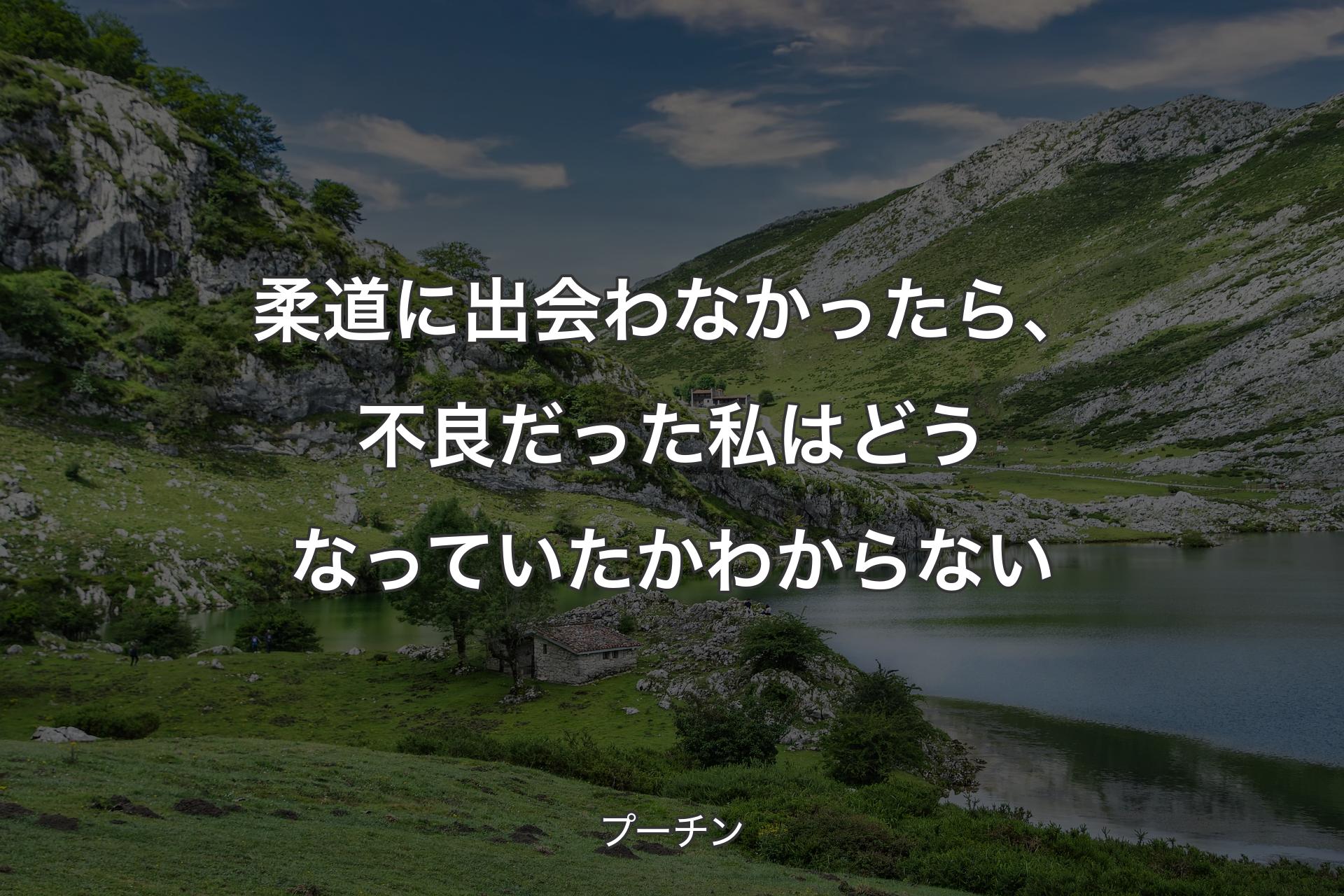 【背景1】柔道に出会わなかったら、不良だった私はどうなっていたかわからない - プーチン