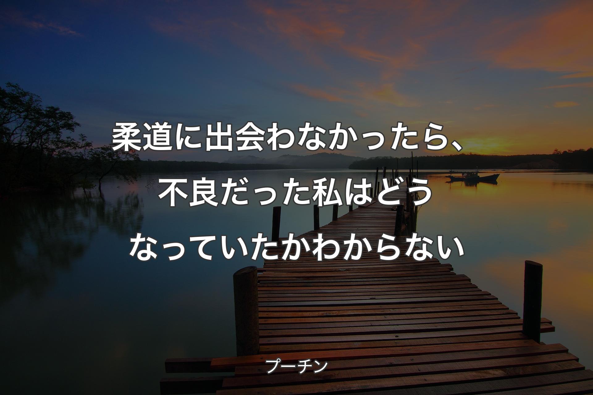 柔道に出会わなかったら、不良だった私はどうなっていたかわからない - プーチン