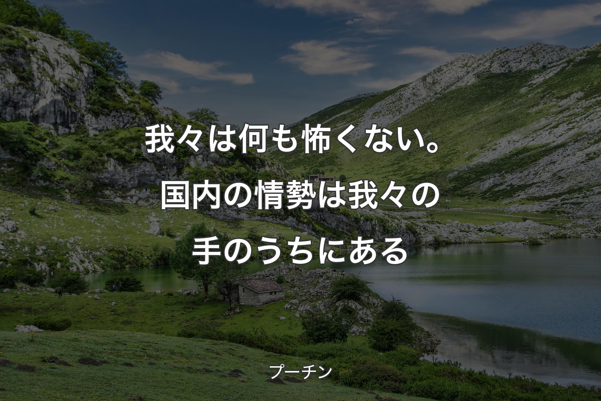 我々は何も怖くない。国内の情勢は我々の手のうちにある - プーチン