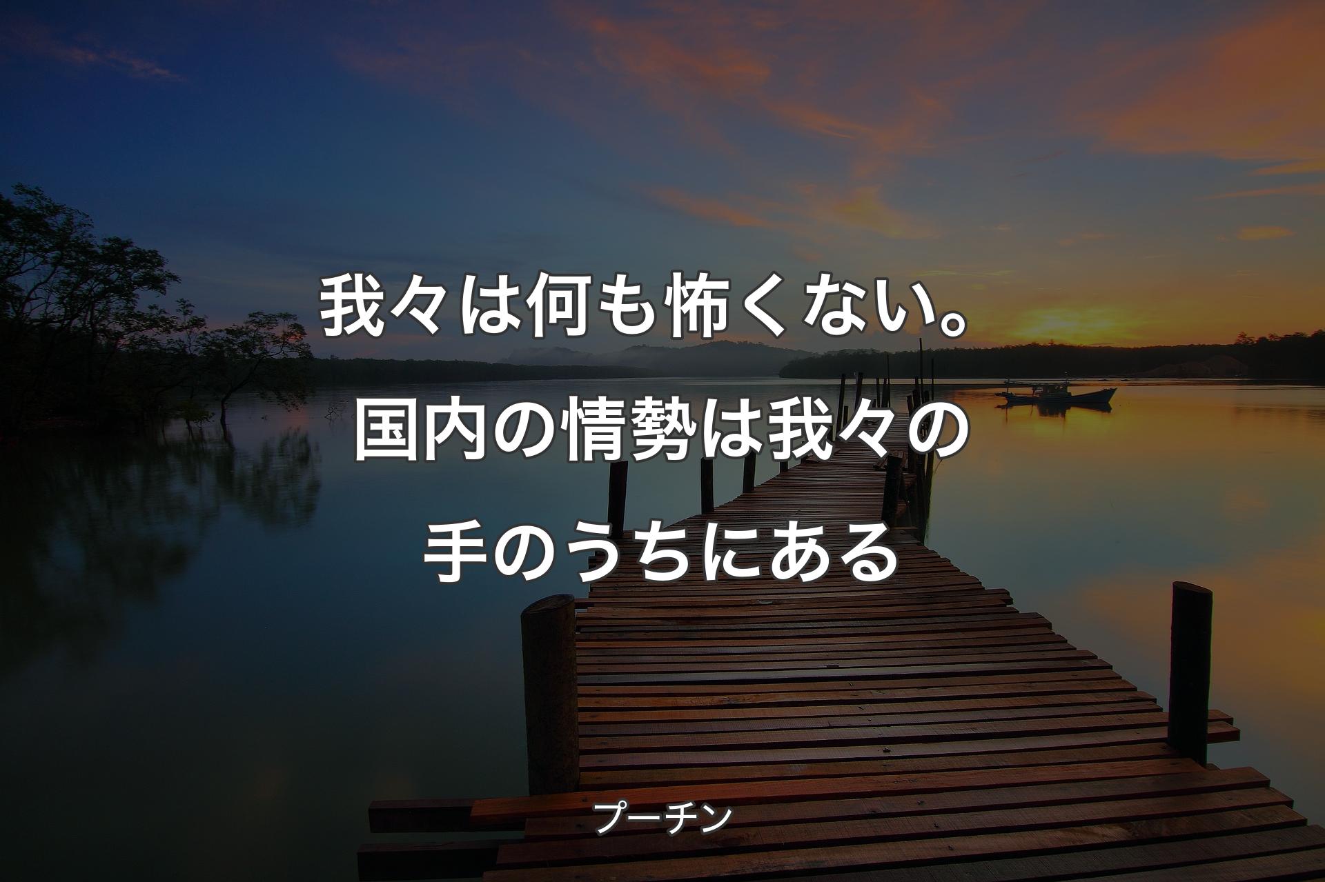 【背景3】我々は何も怖くない。国内の情勢は我々の手のうちにある - プーチン