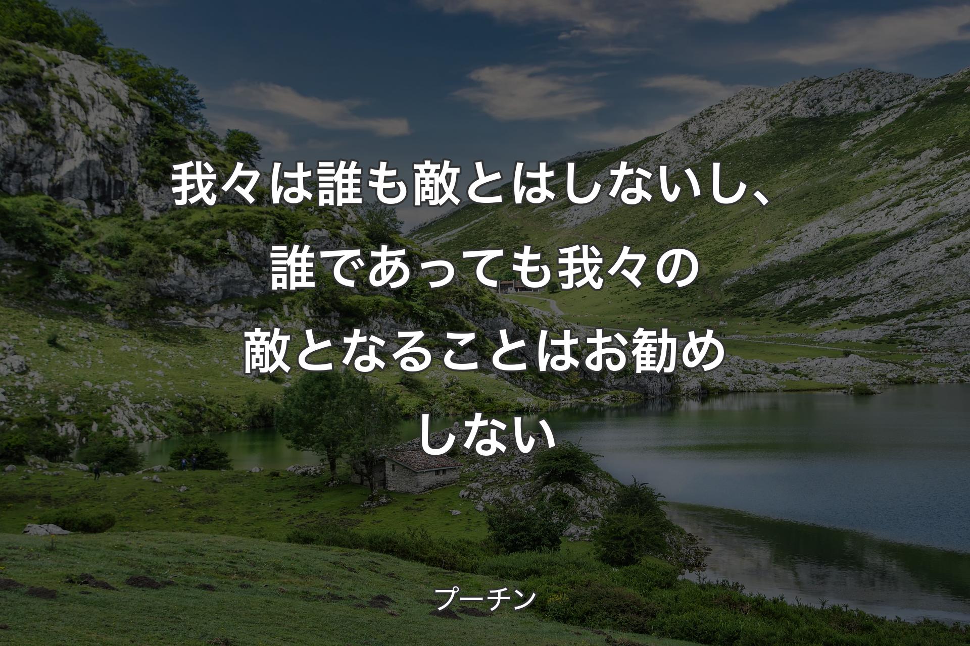 我々は誰も敵とはしないし、誰であっても我々の敵となることはお勧めしない - プーチン