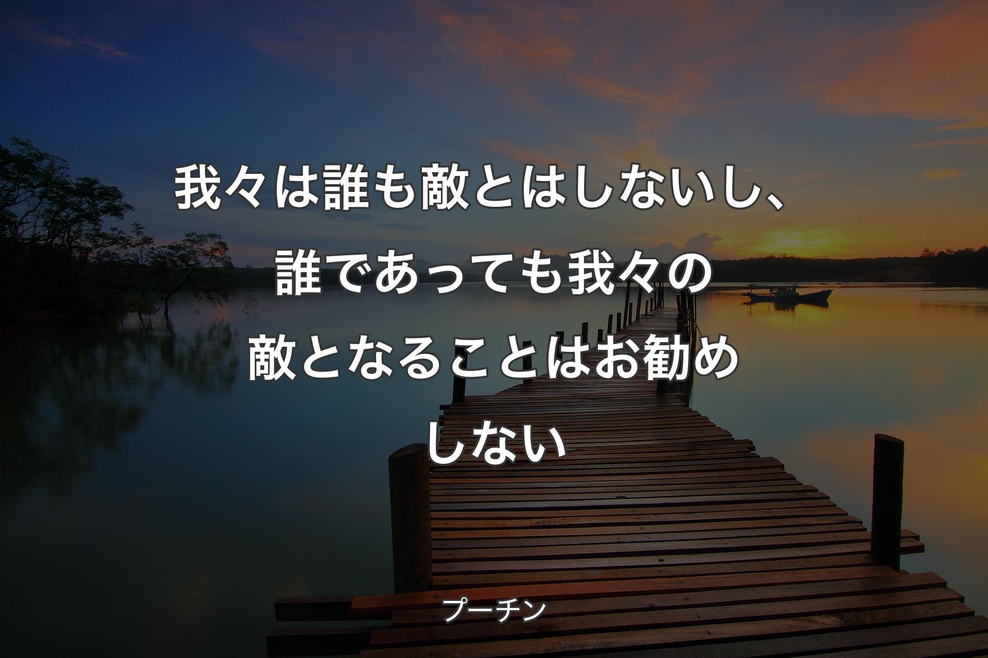 我々は誰も敵とはしないし、誰であっても我々の敵となることはお勧めしない - プーチン