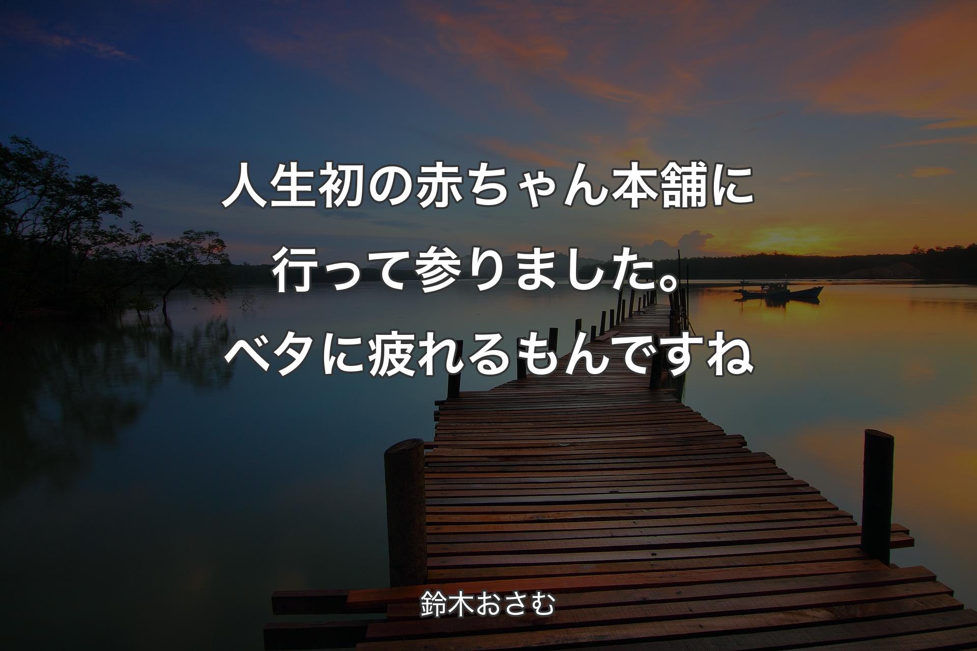 人生初の赤ちゃん本舗に行って参りました。ベタに疲れるもんですね - 鈴木おさむ