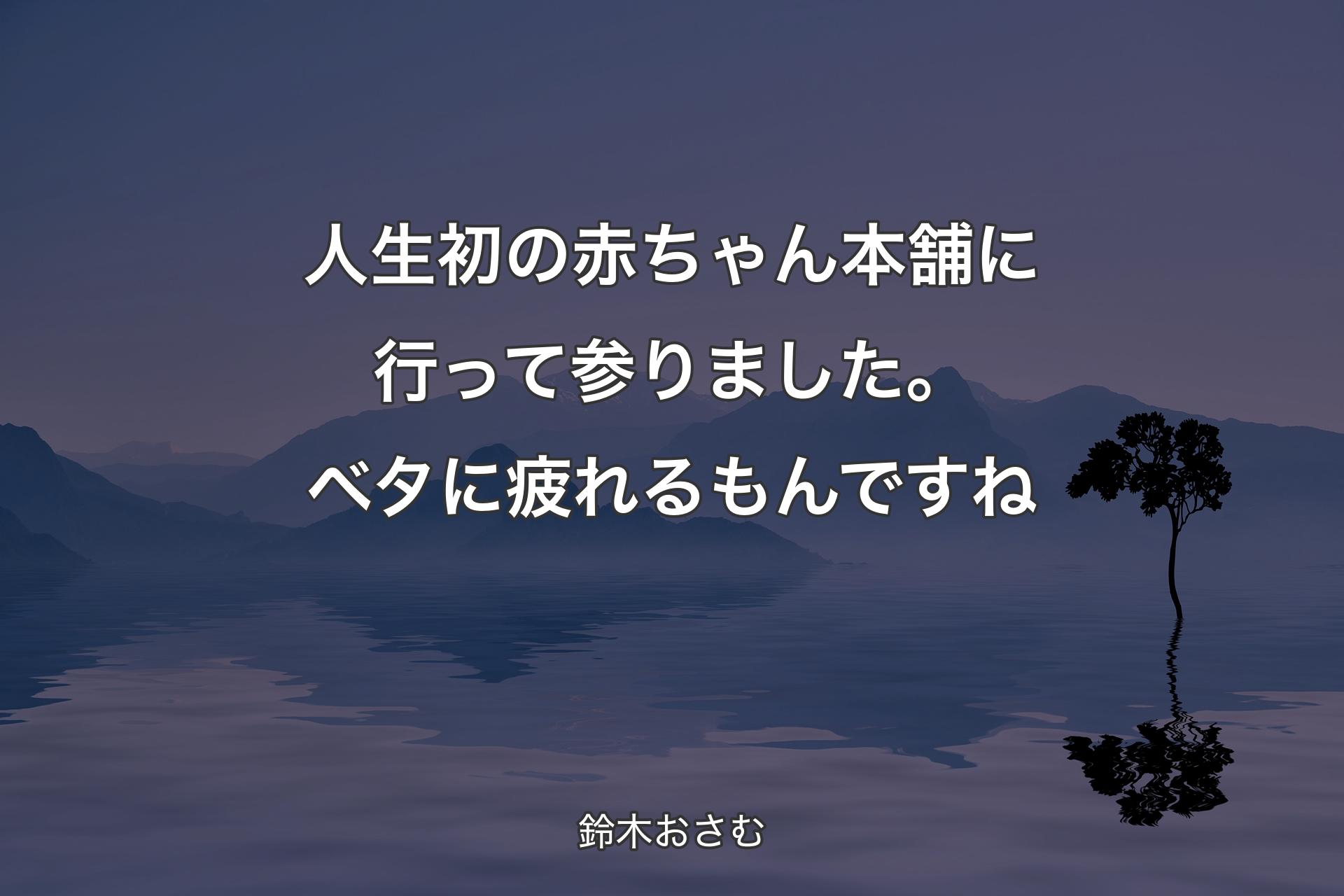 【背景4】人生初の赤ちゃん本舗に行って参りました。ベタに疲れるもんですね - 鈴木おさむ