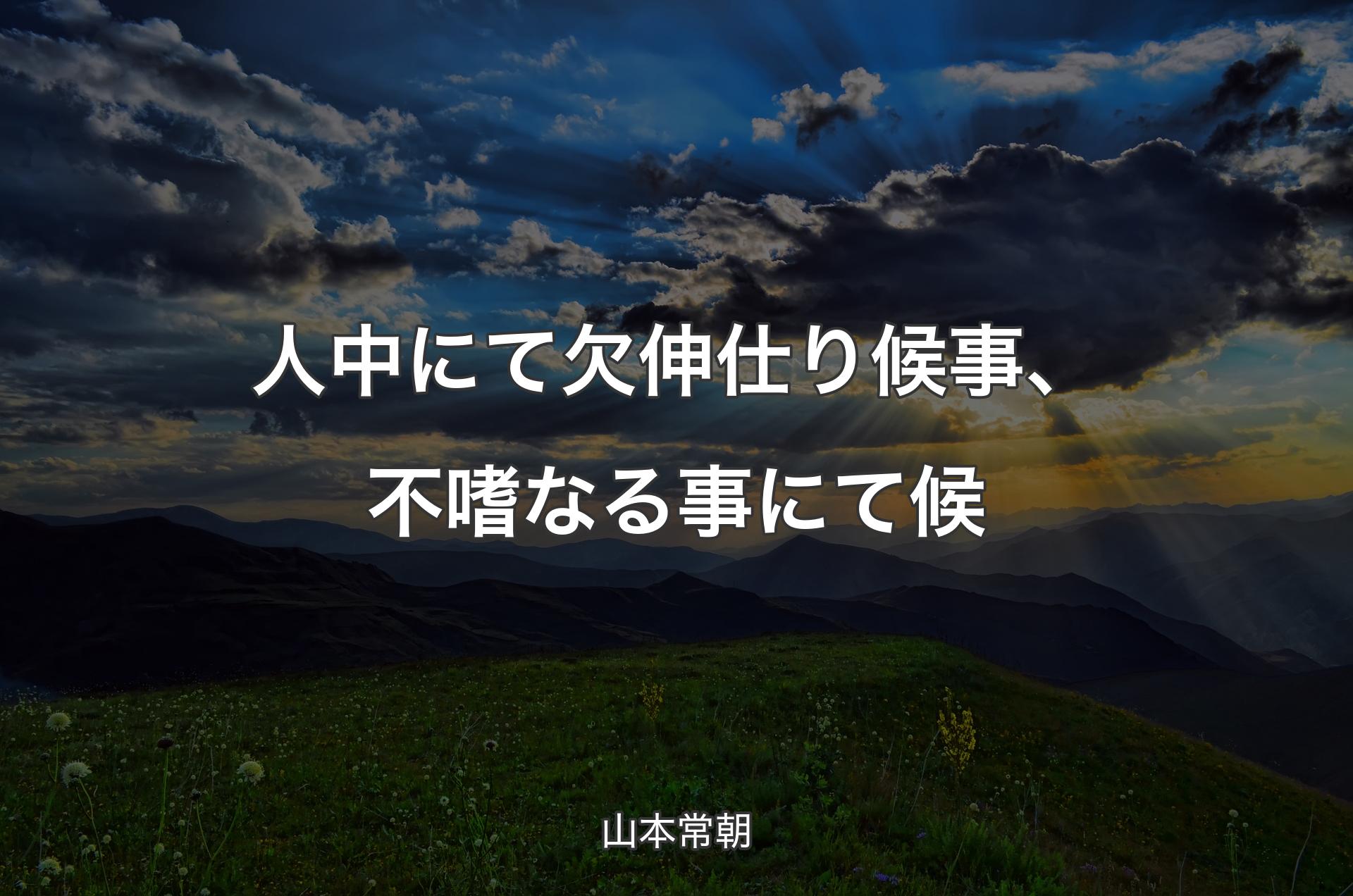 人中にて欠伸仕り候事、不嗜なる事にて候 - 山本常朝