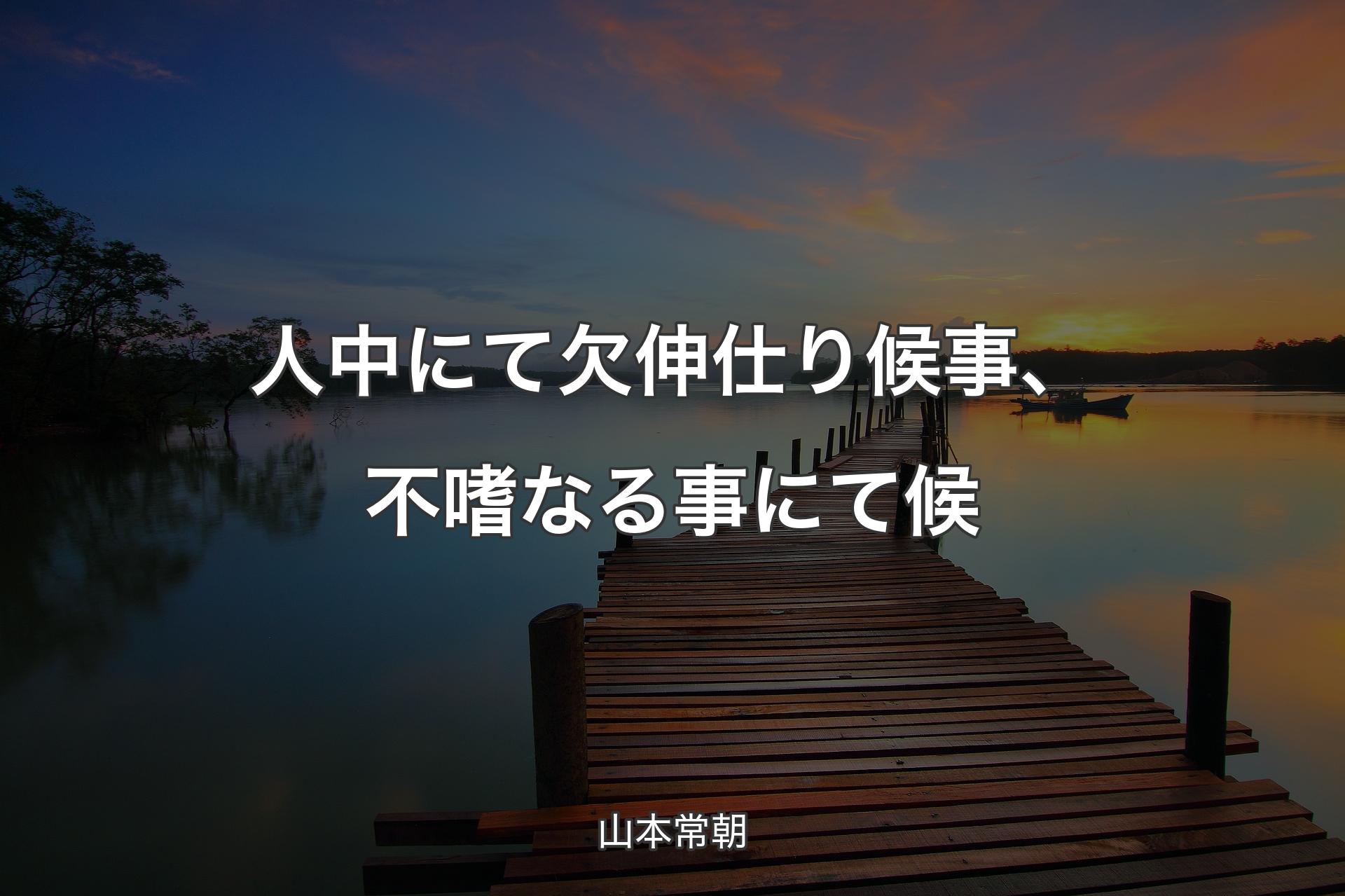 【背景3】人中にて欠伸仕り候事、不嗜なる事にて候 - 山本常朝