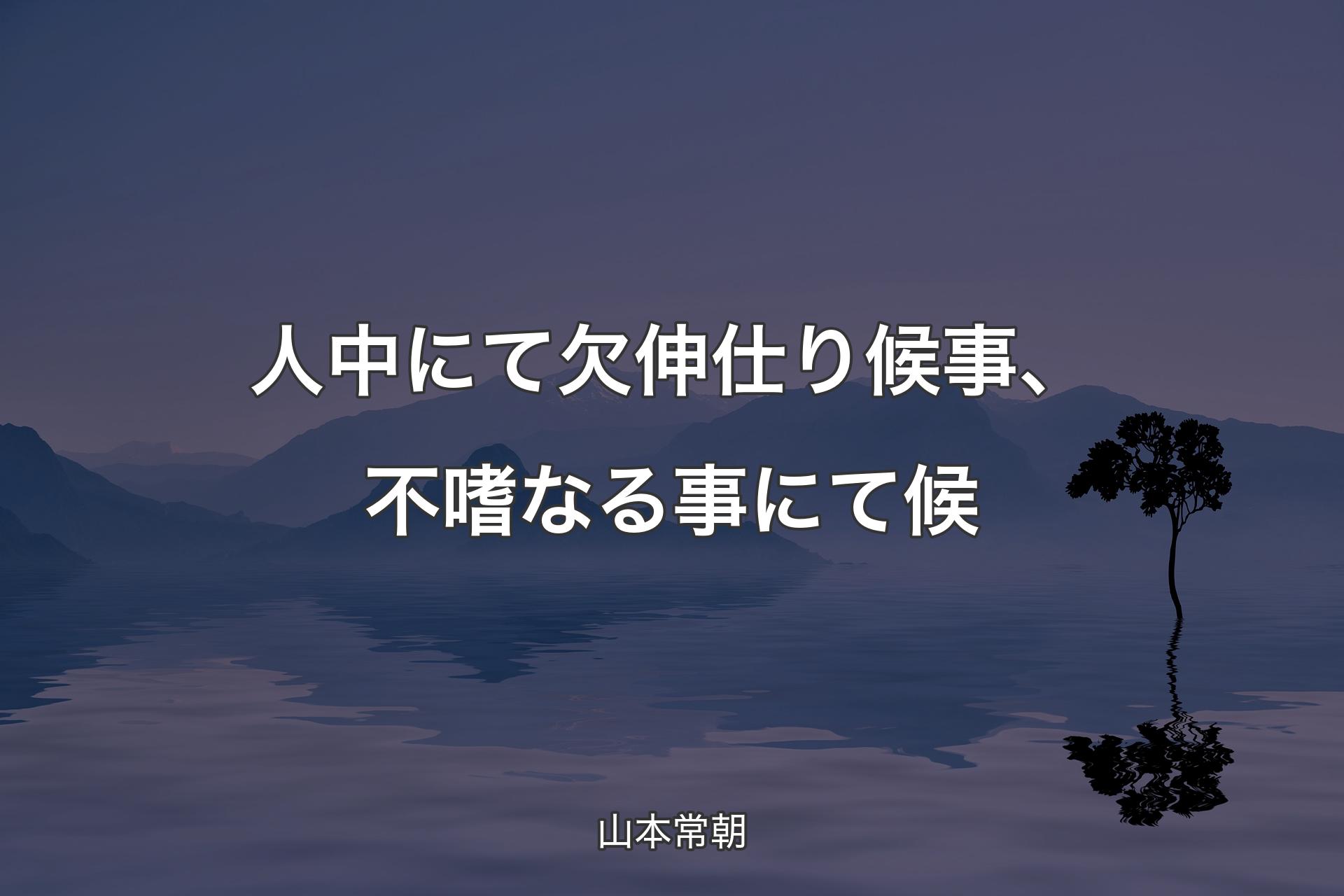 【背景4】人中にて欠伸仕り候事、不嗜なる事にて候 - 山本常朝