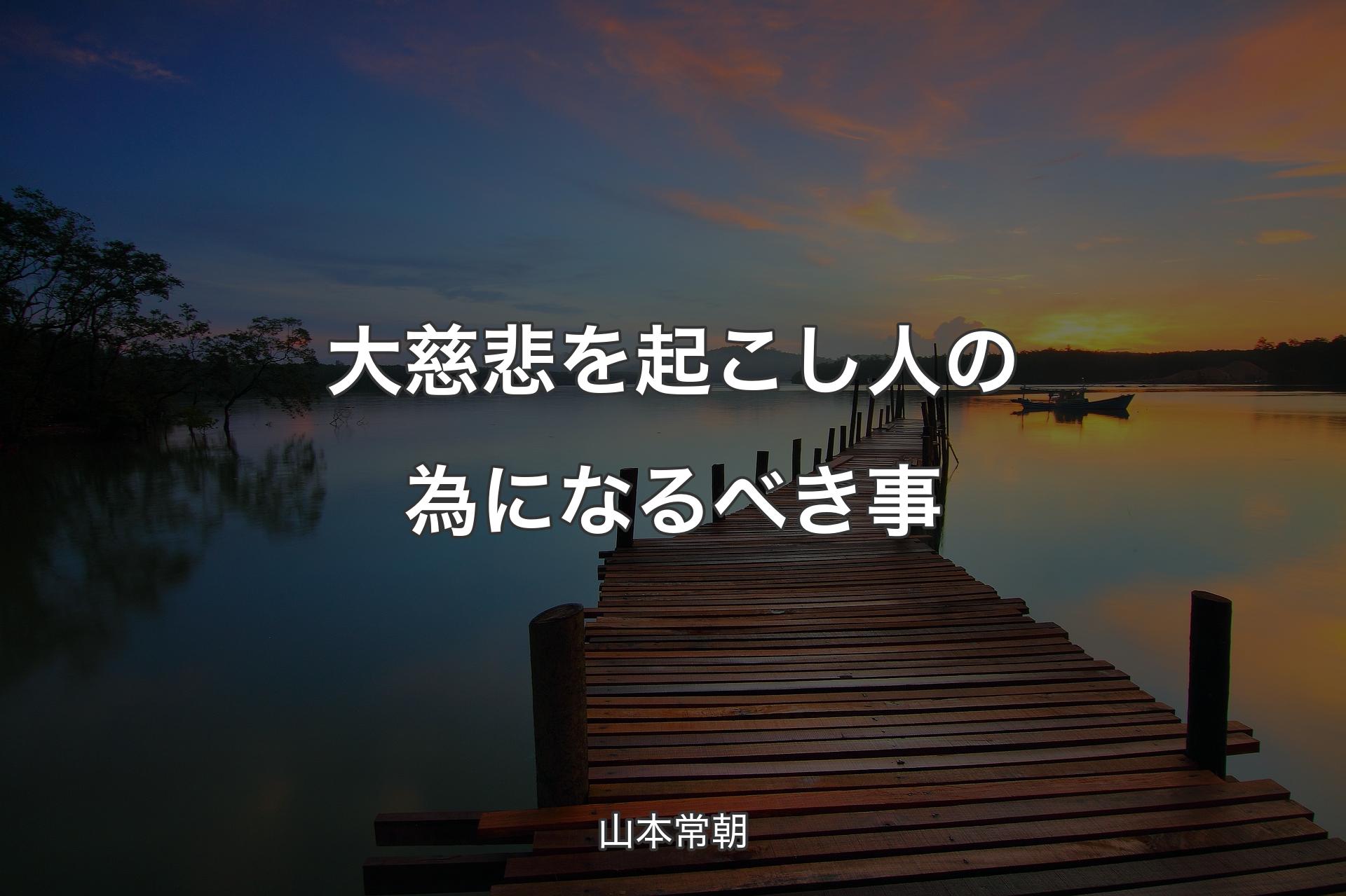 【背景3】大慈悲を起こし人の為になるべき事 - 山本常朝