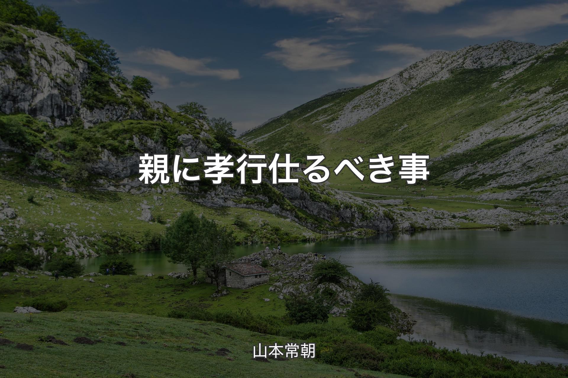 【背景1】親に孝行仕るべき事 - 山本常朝