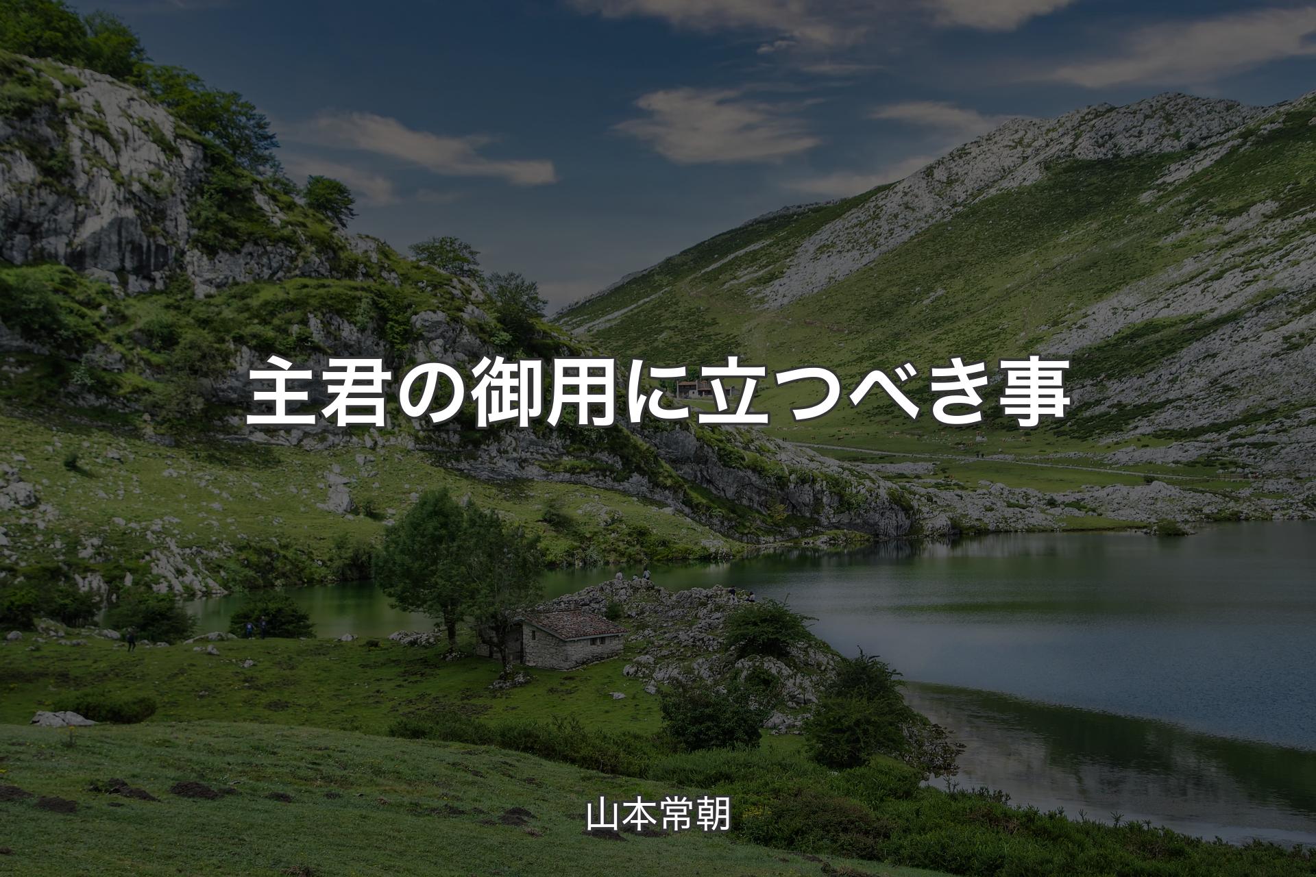 【背景1】主君の御用に立つべき事 - 山本常朝