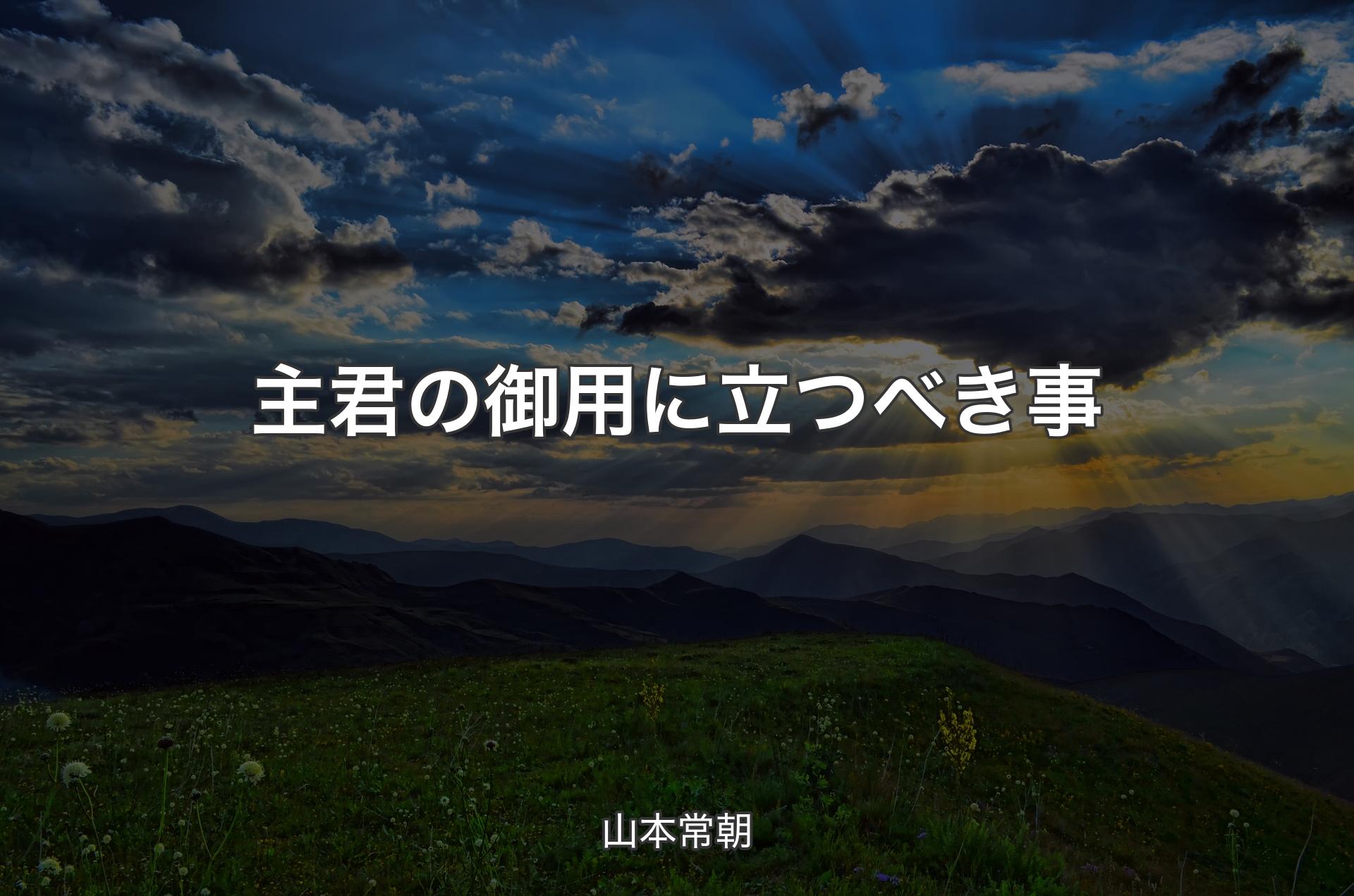 主君の御用に立つべき事 - 山本常朝