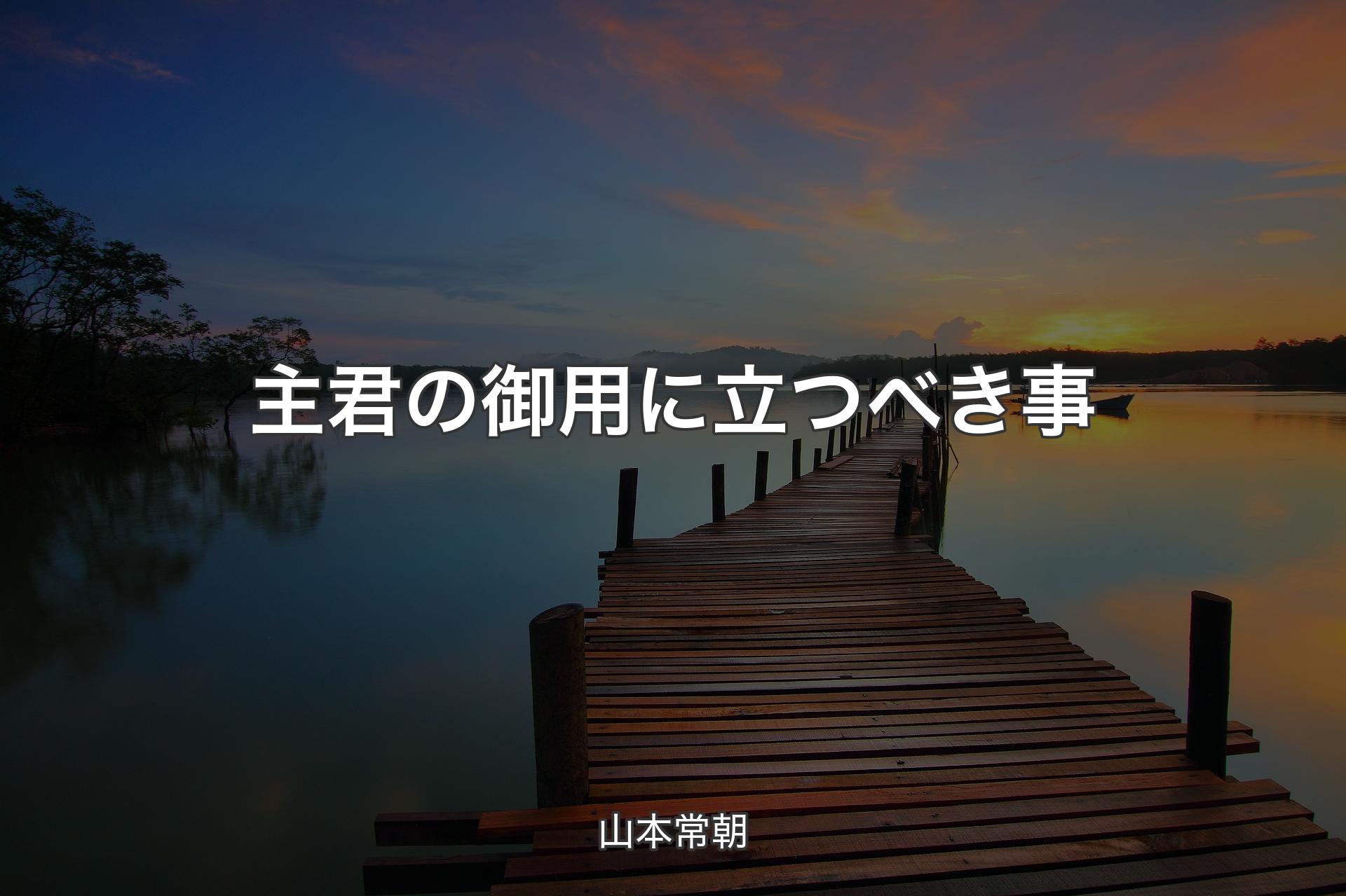 【背景3】主君の御用に立つべき事 - 山本常朝