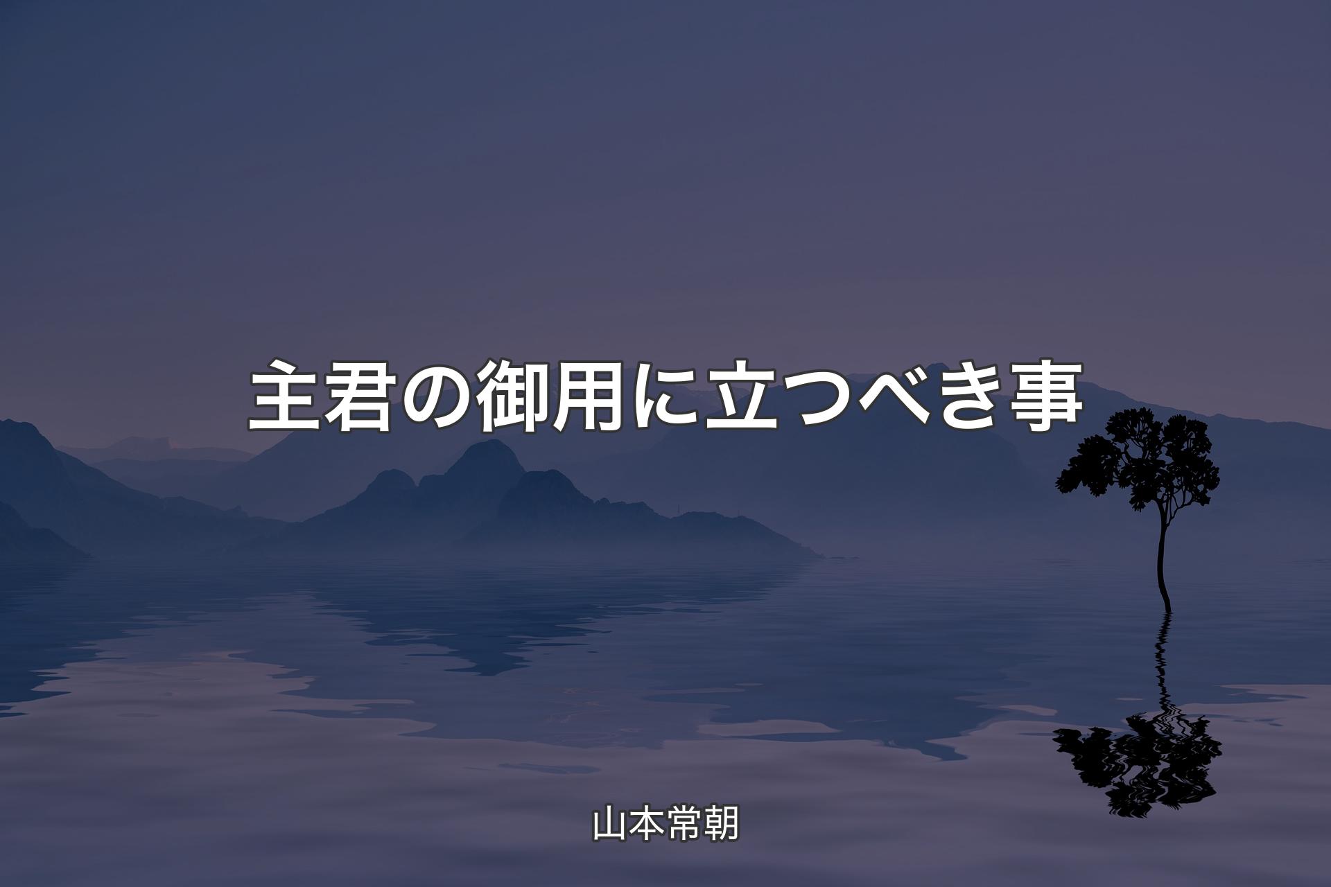 【背景4】主君の御用に立つべき事 - 山本常朝