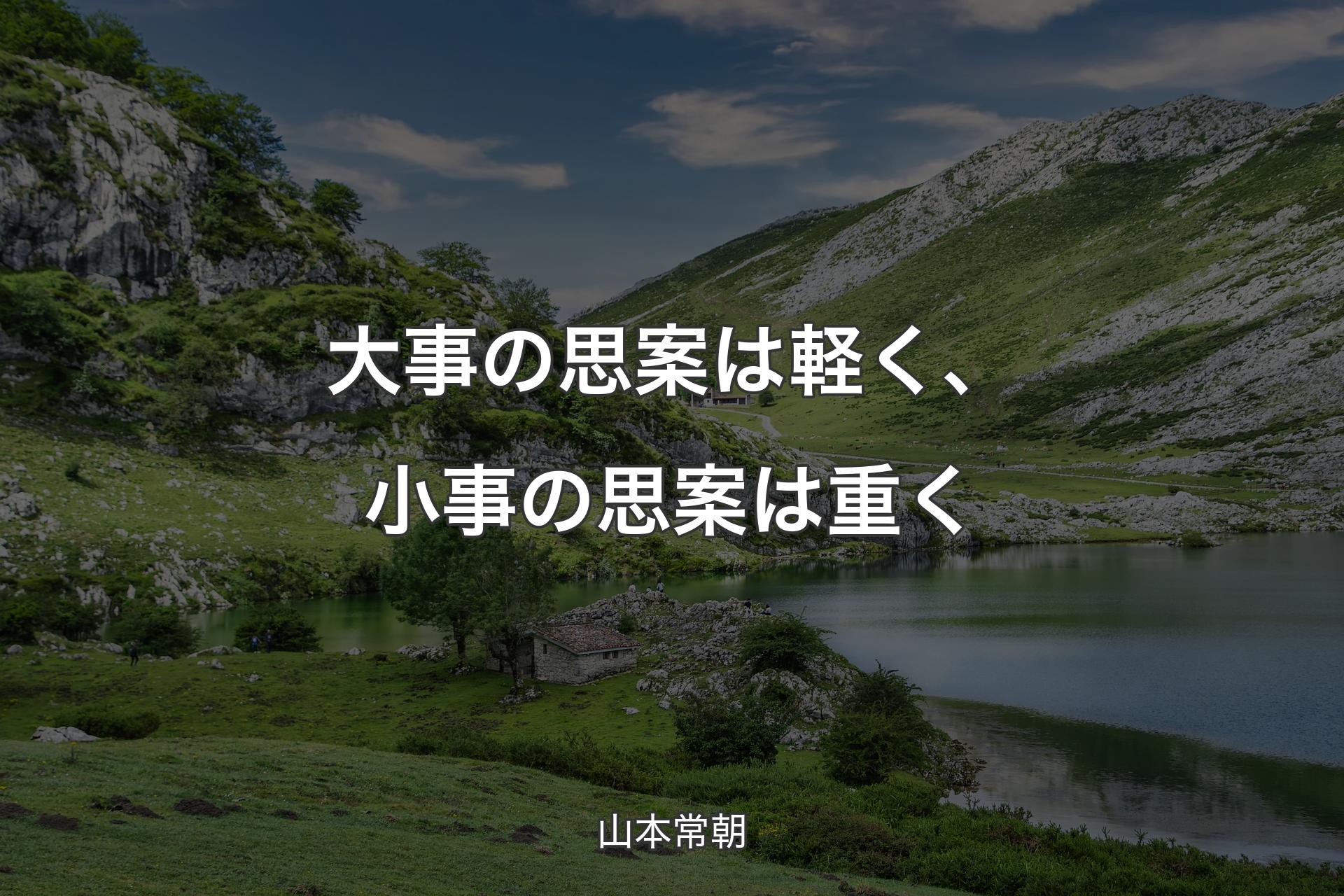 【背景1】大事の思案は軽く、小事の思案は重く - 山本常朝