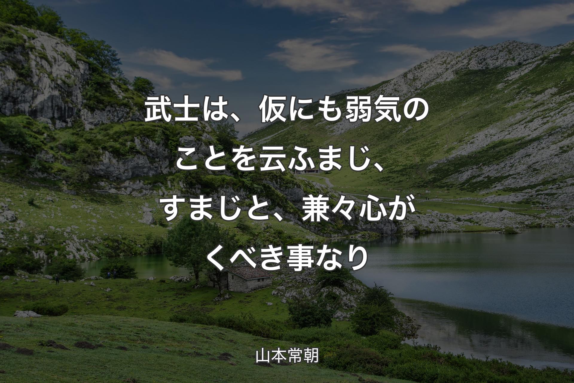 【背景1】武士は、仮にも弱気のことを云ふまじ、すまじと、兼々心がくべき事なり - 山本常朝