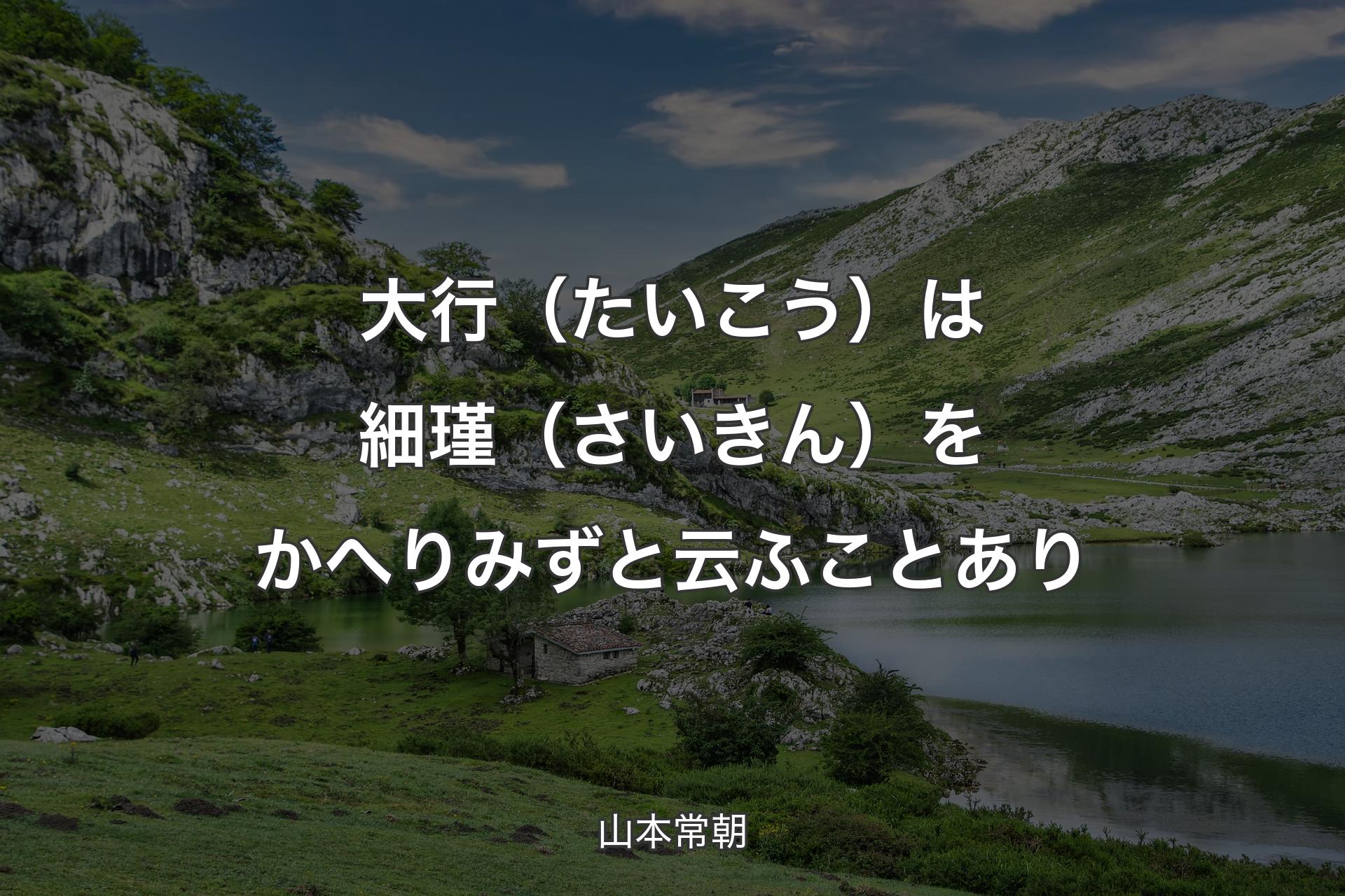 【背景1】大行（たいこう）は細瑾（さいきん）をかへりみずと云ふことあり - 山本常朝