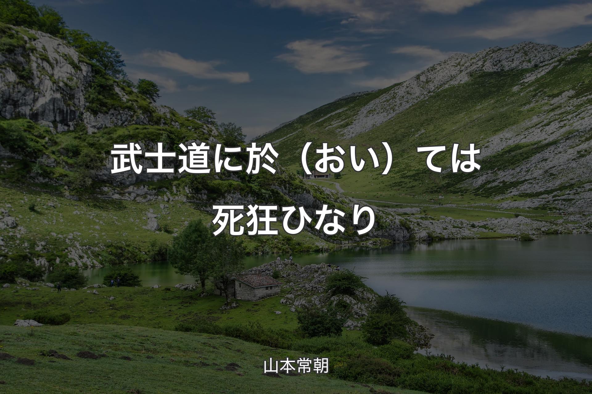 武士道に於（おい）ては死狂ひなり - 山本常朝