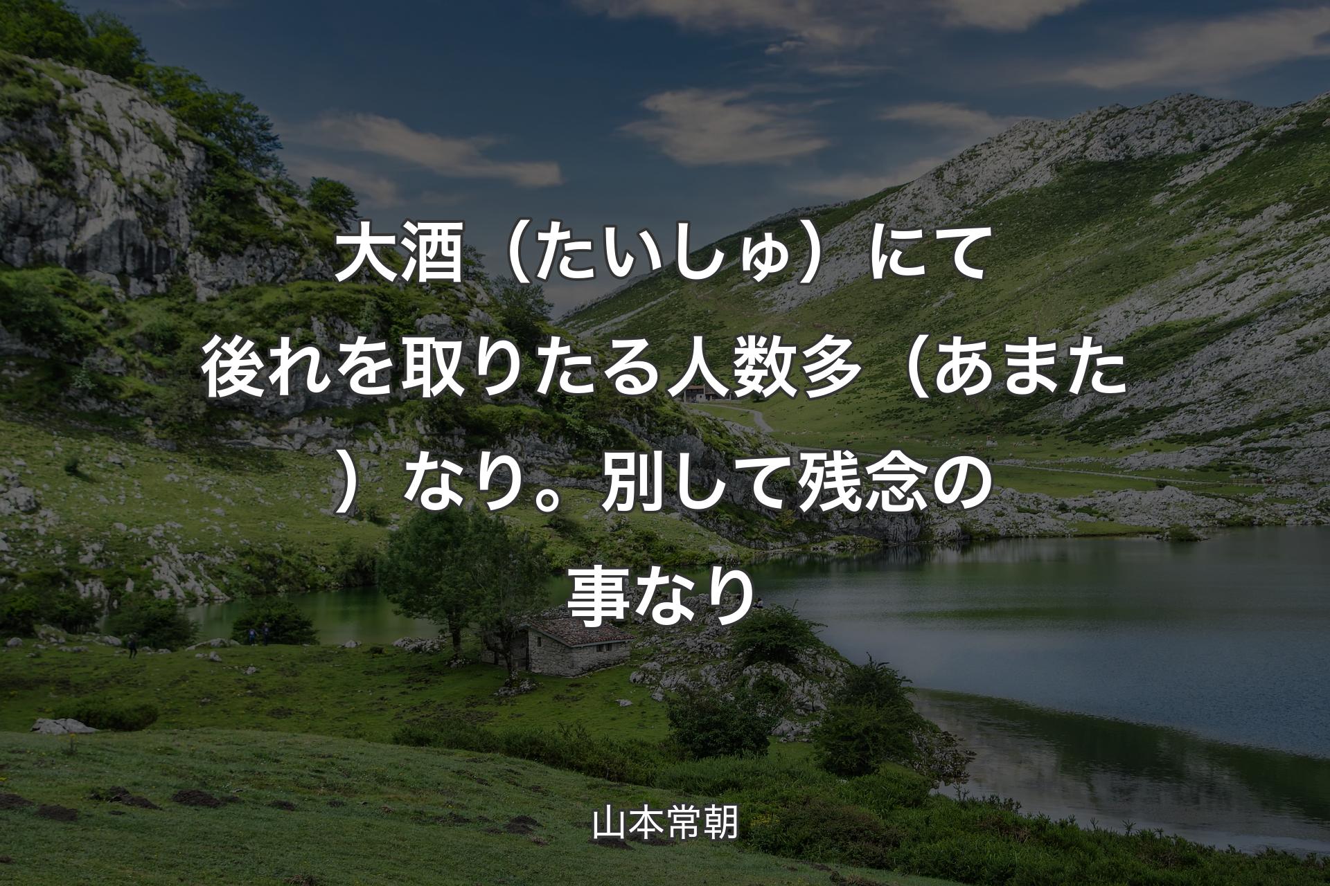 【背景1】大酒（たいしゅ）にて後れを取りたる人数多（あまた）なり。別して残念の事なり - 山本常朝