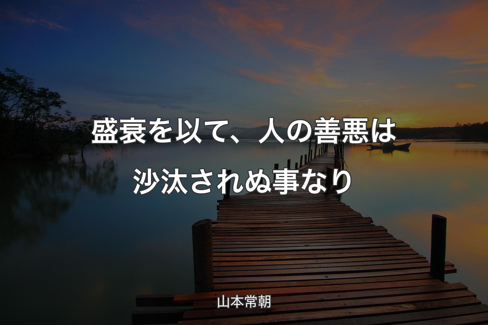 盛衰を以て、人の善悪は沙汰されぬ事なり - 山本常朝