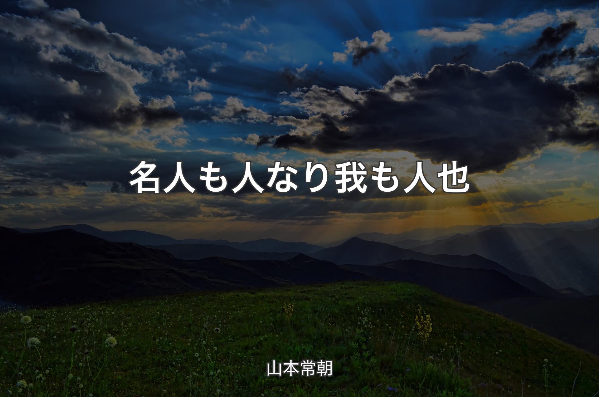 名人も人なり 我も人也 - 山本常朝