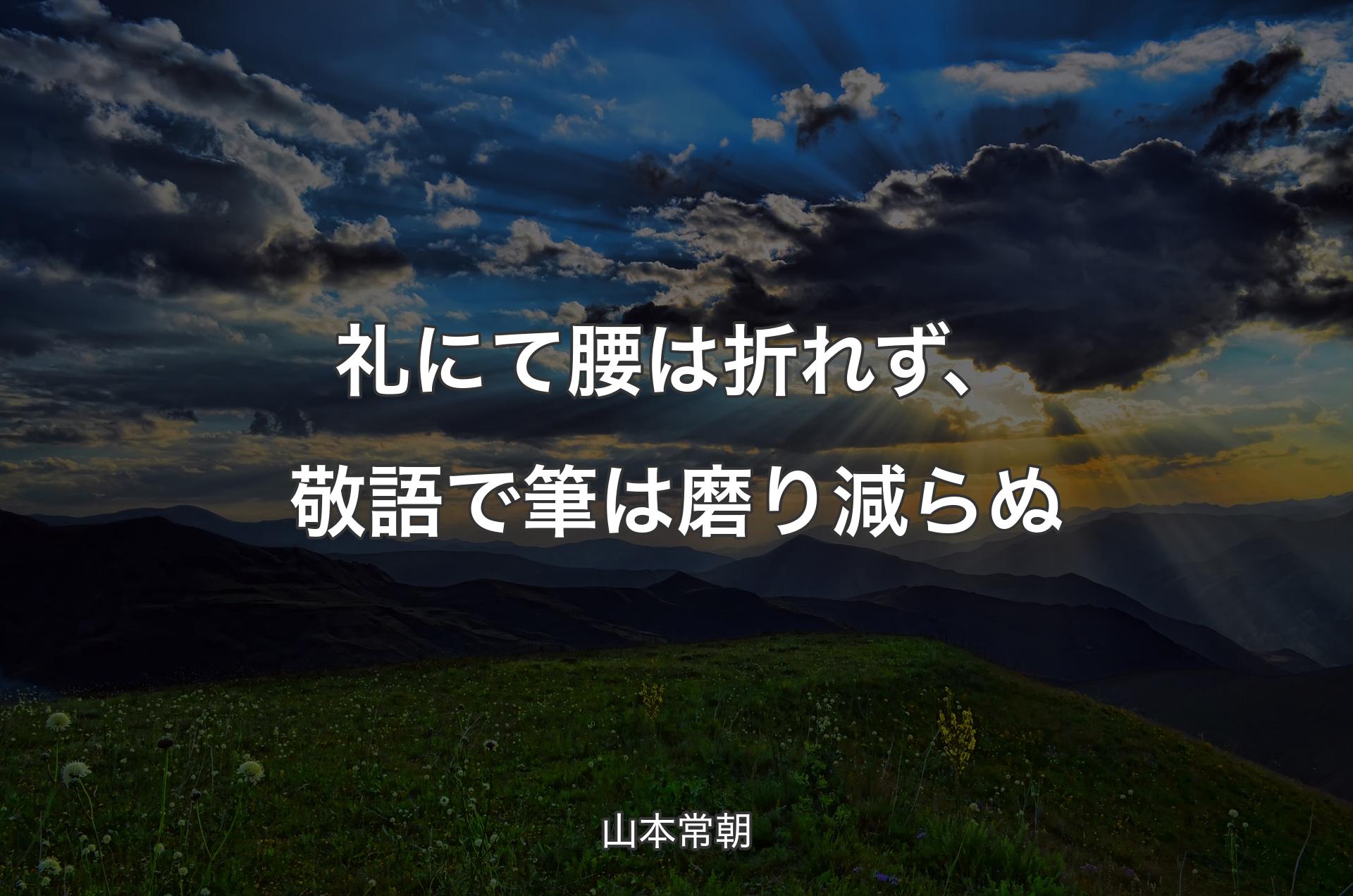 礼にて腰は折れず、敬語で筆は磨り減らぬ - 山本常朝