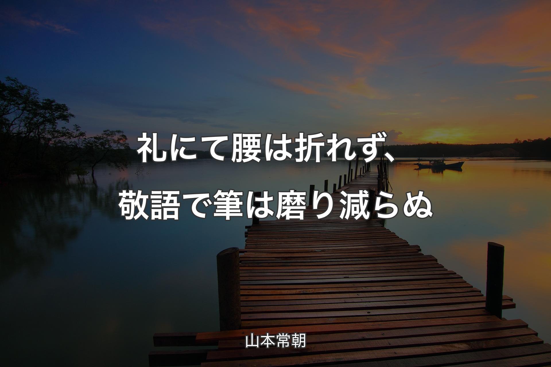 礼にて腰は折れず、敬語で筆は磨り減らぬ - 山本常朝