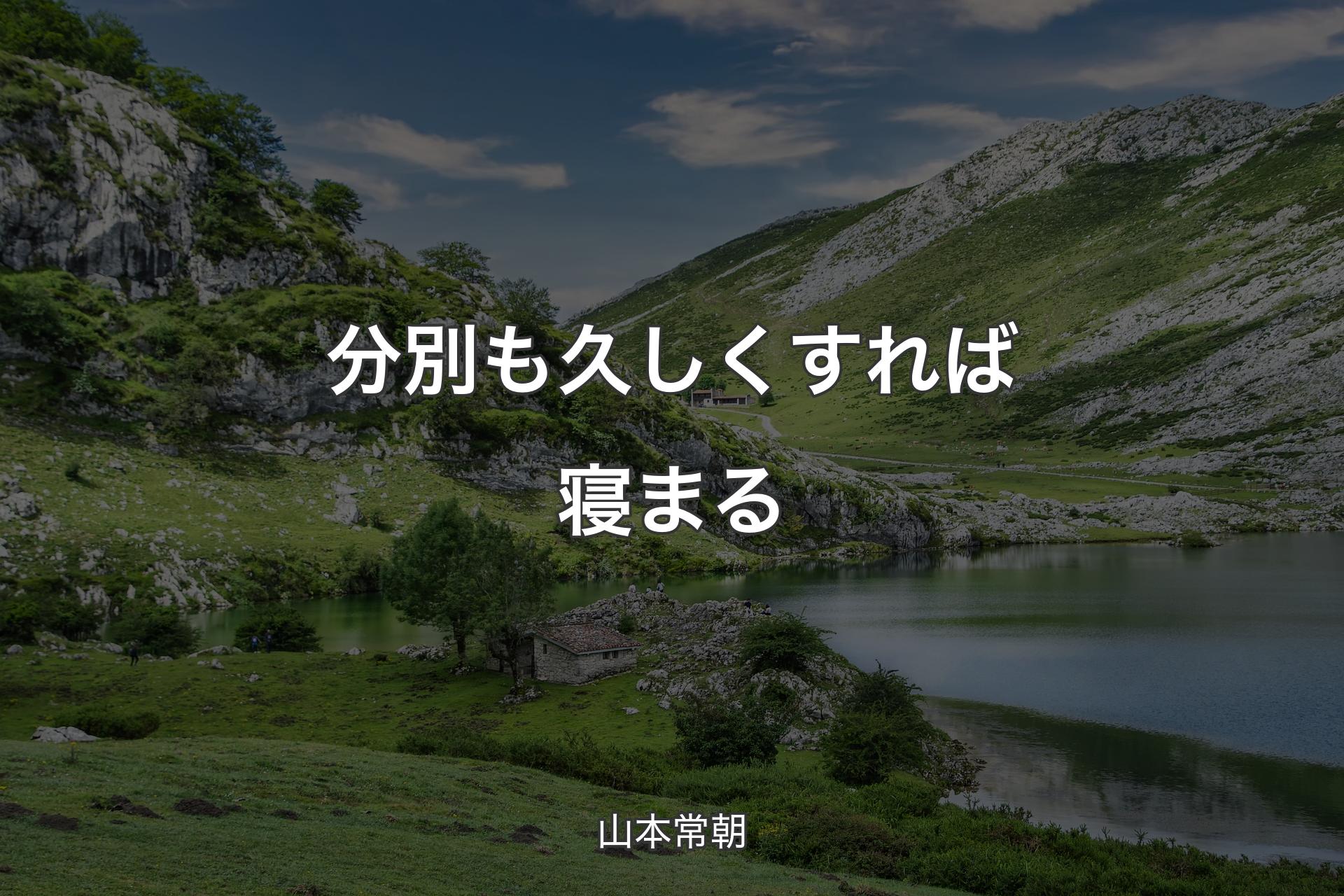 【背景1】分別も久しくすれば寝まる - 山本常朝