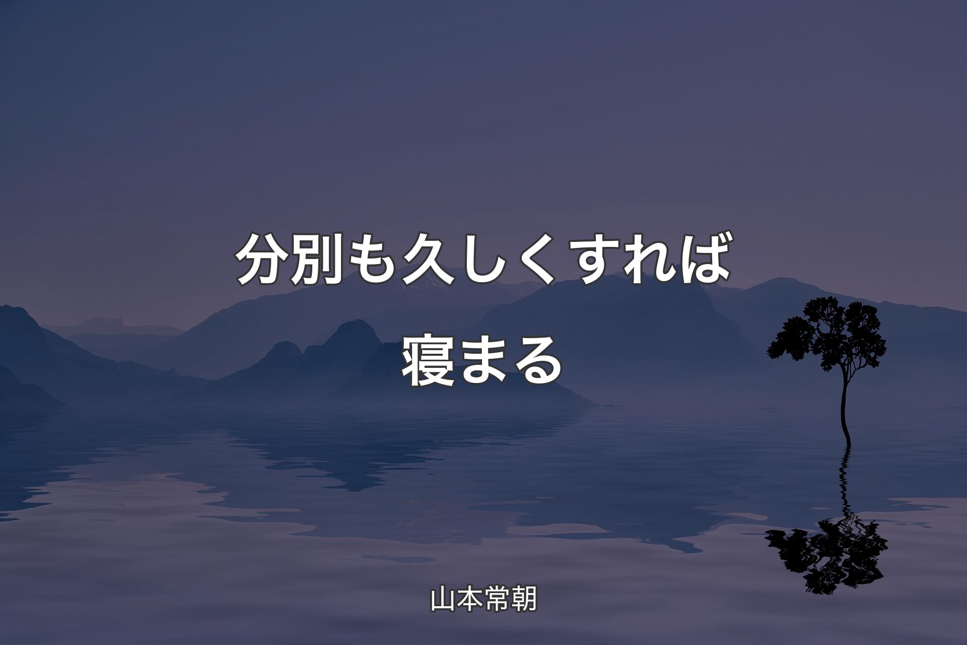 分別も久しくすれば寝まる - 山本常朝