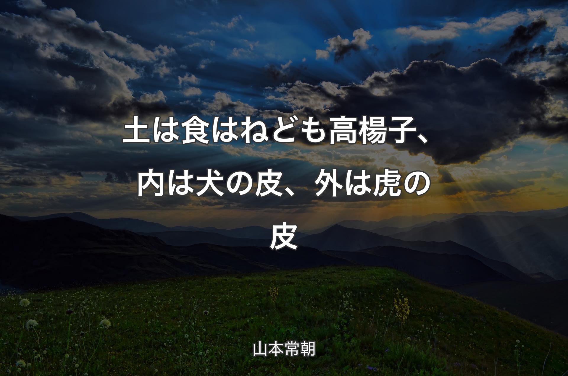 土は食はねども高楊子、内は犬の皮、外は虎の皮 - 山本常朝