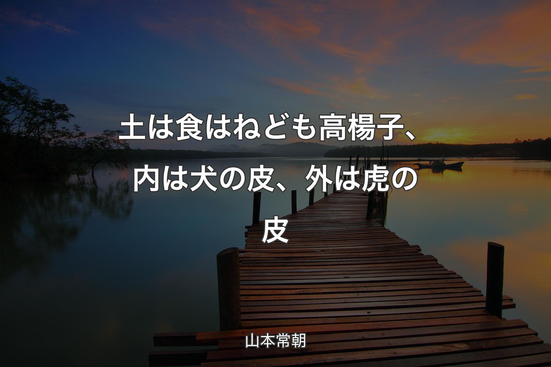 【背景3】土は食はねども高楊子、内は犬の皮、外は虎の皮 - 山本常朝