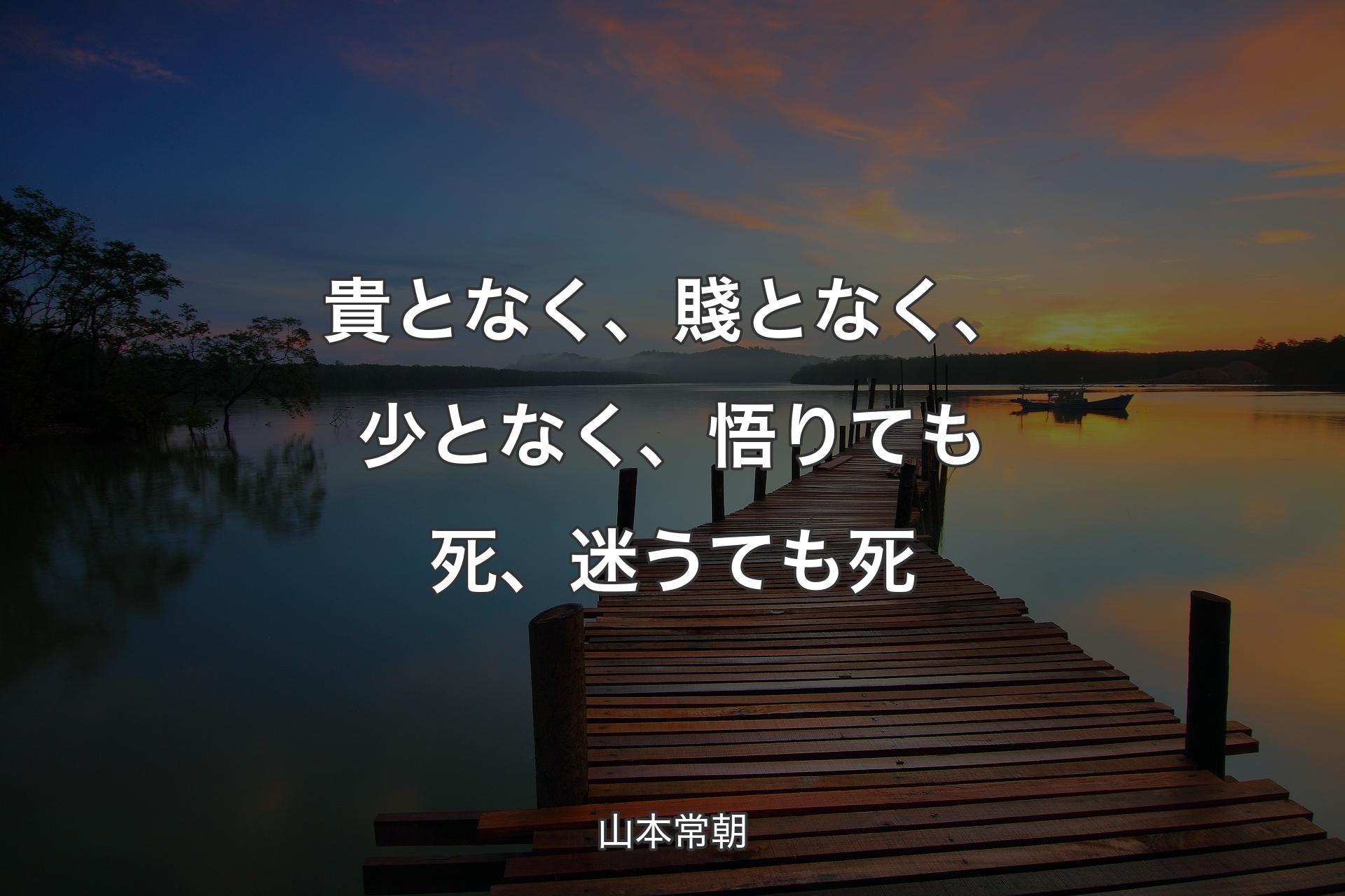 【背景3】貴となく、賤となく、少となく、悟りても死、迷うても死 - 山本常朝