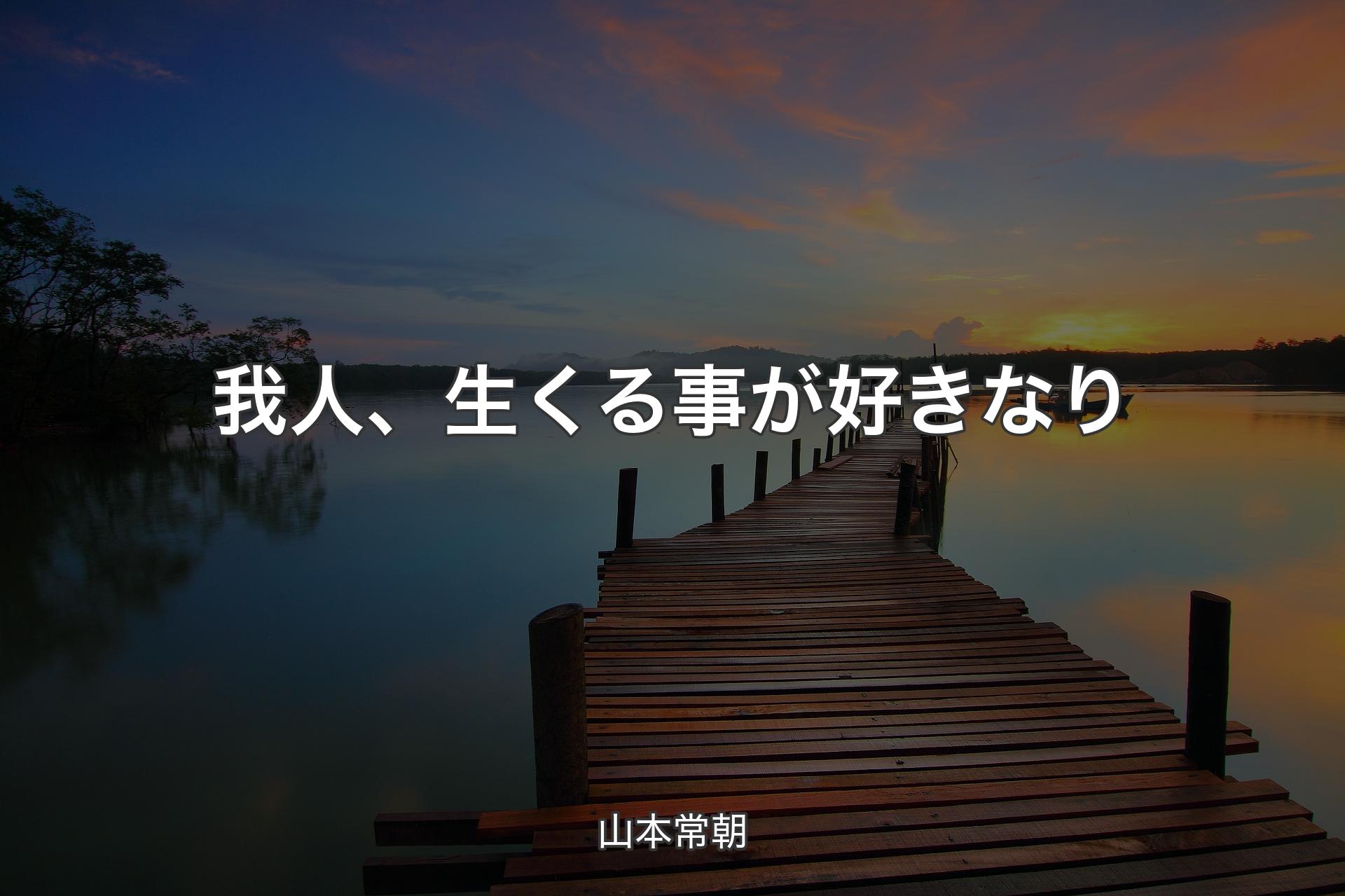 【背景3】我人、生くる事が好きなり - 山本常朝