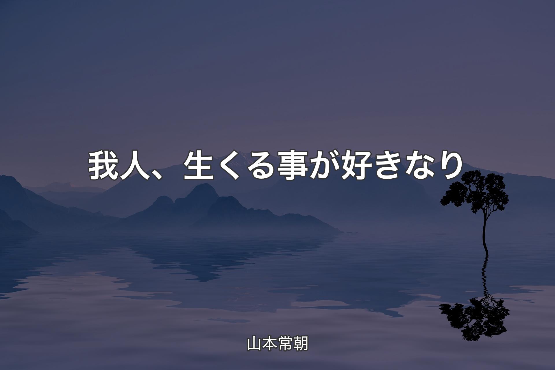 【背景4】我人、生くる事が好きなり - 山本常朝