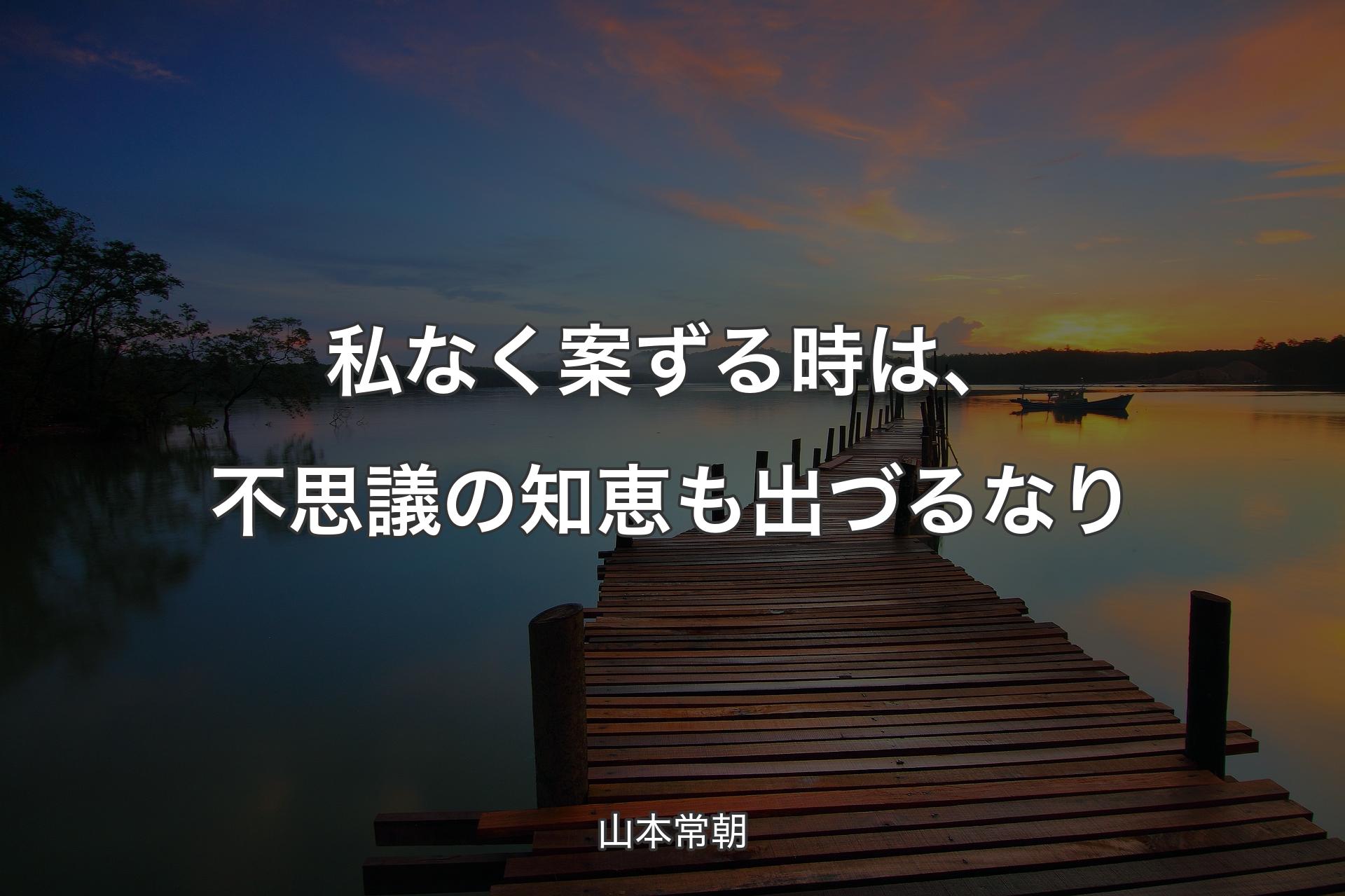 【背景3】私なく案ずる時は、不思議の知恵も出づるなり - 山本常朝