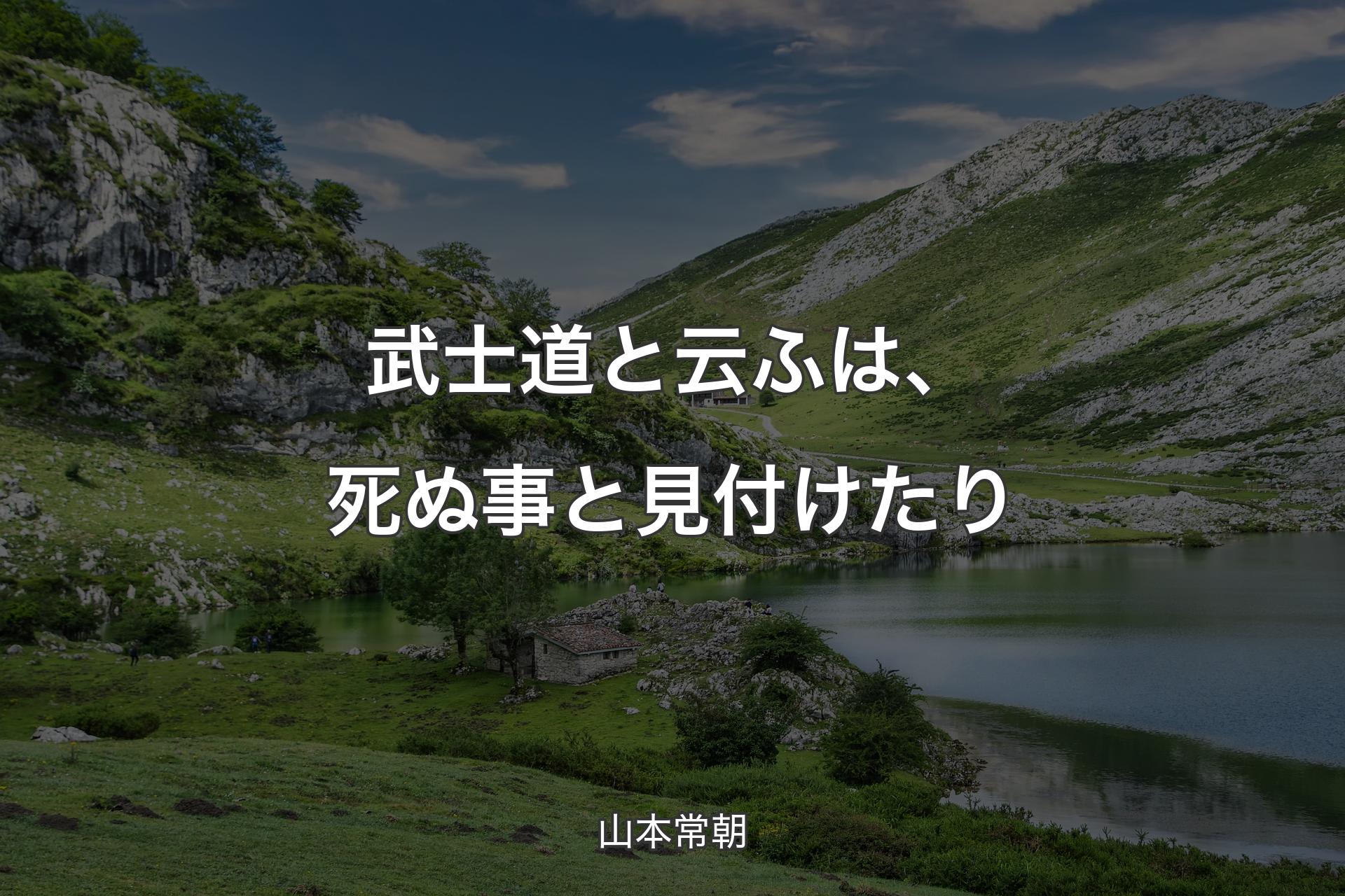 【背景1】武士道と云ふは、死ぬ事と見付けたり - 山本常朝