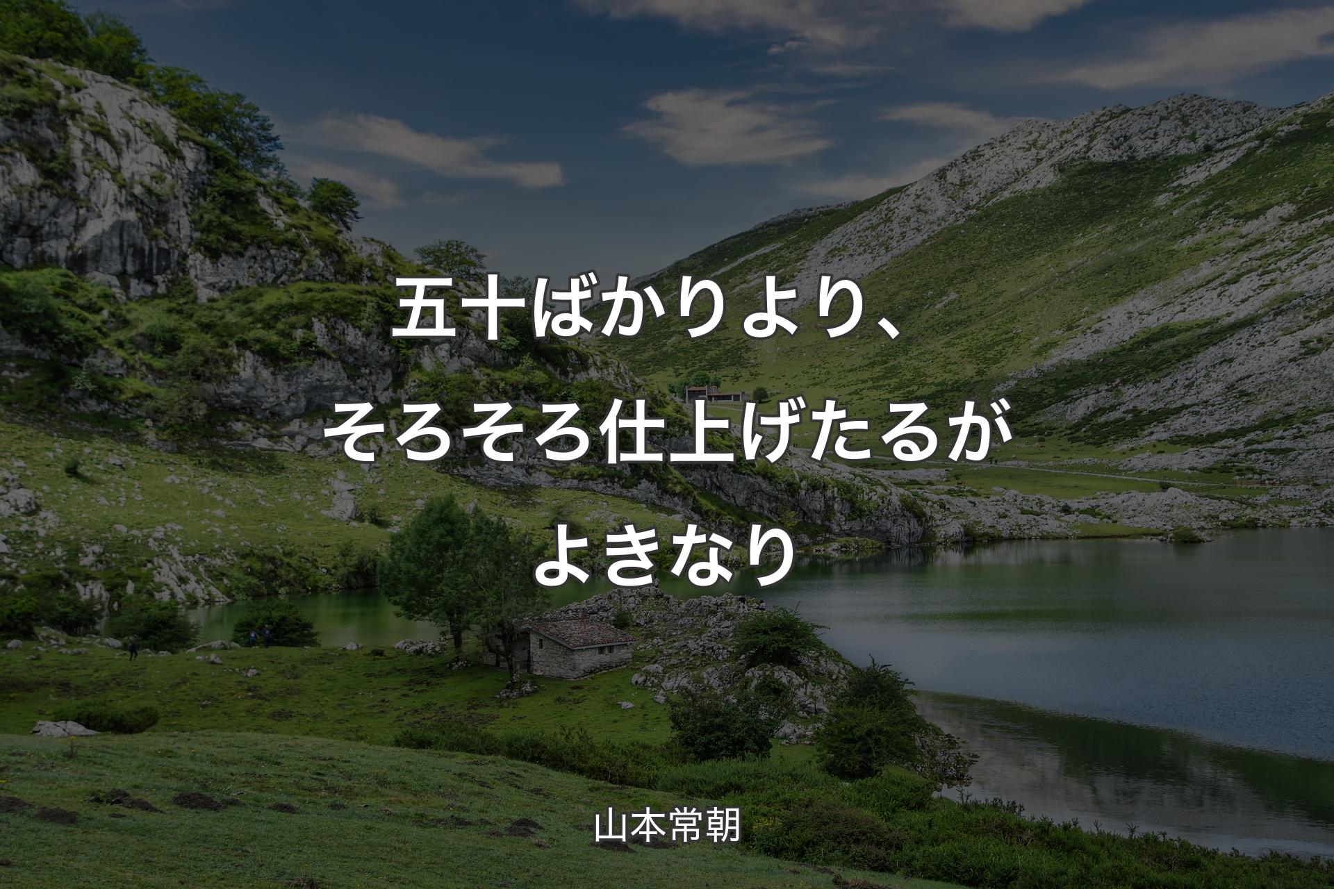 【背景1】五十ばかりより、そろそろ仕上げたるがよきなり - 山本常朝