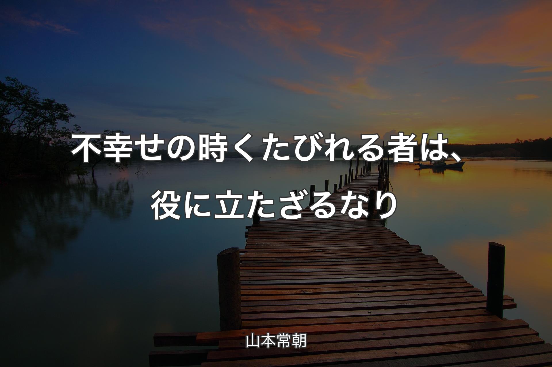 【背景3】不幸せの時くたびれる者は、役に立たざるなり - 山本常朝