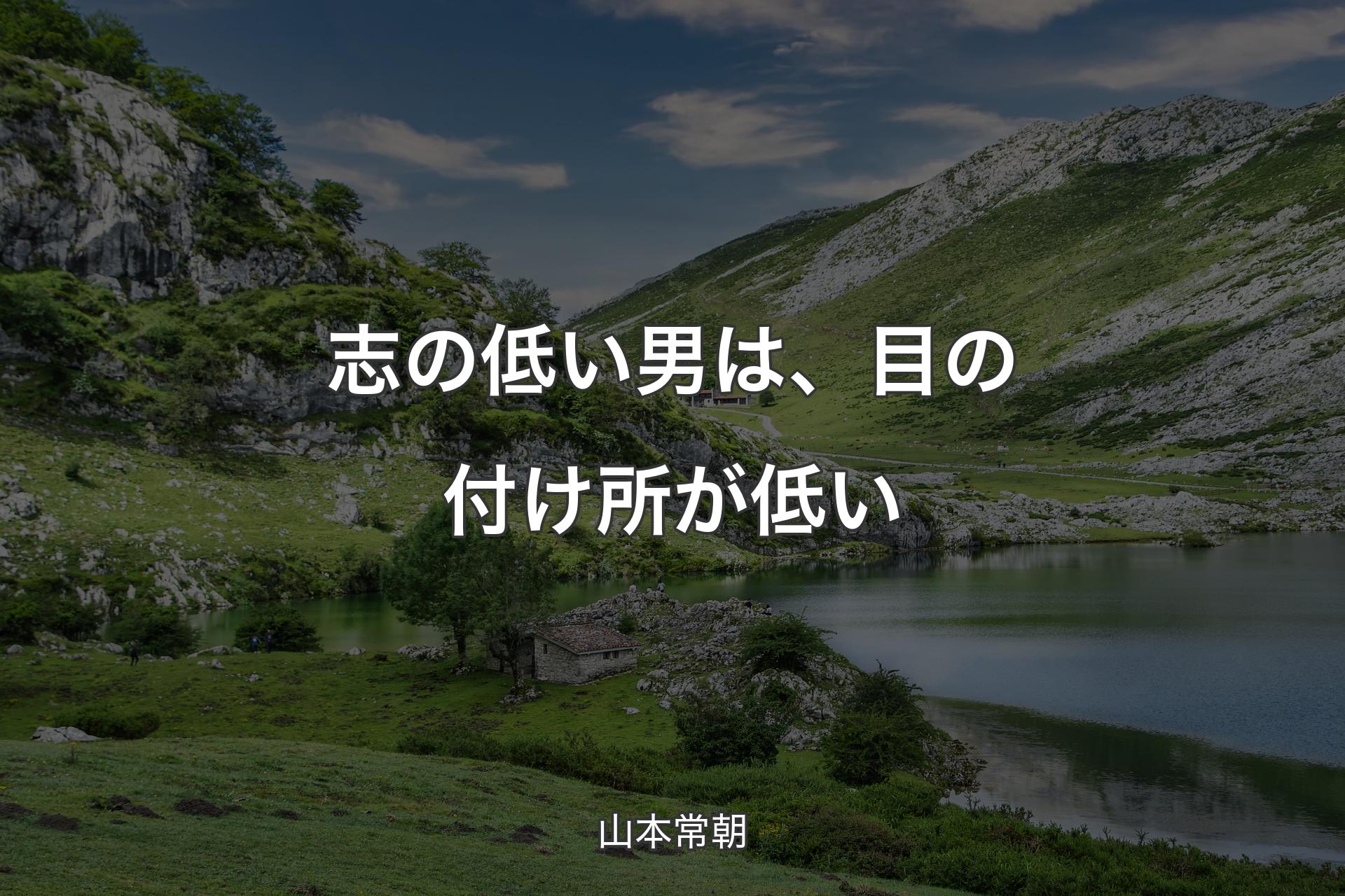 【背景1】志の低い男は、目の付け所が低い - 山本常朝