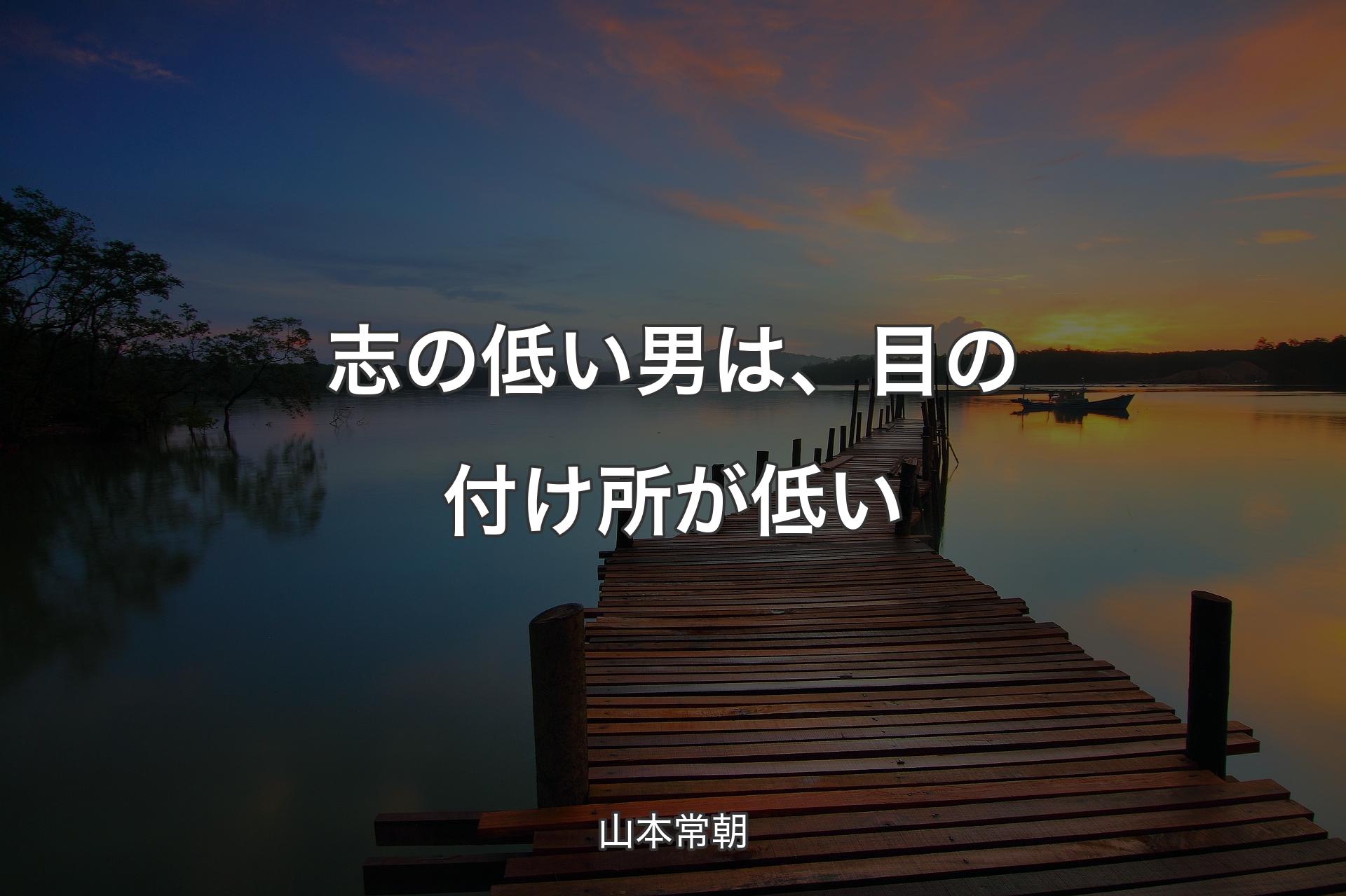 【背景3】志の低い男は、目の付け所が低い - 山本常朝