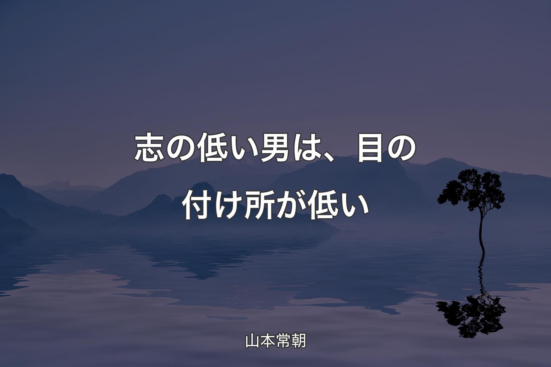 志の低い男は、目の付け所が低い - 山本常朝