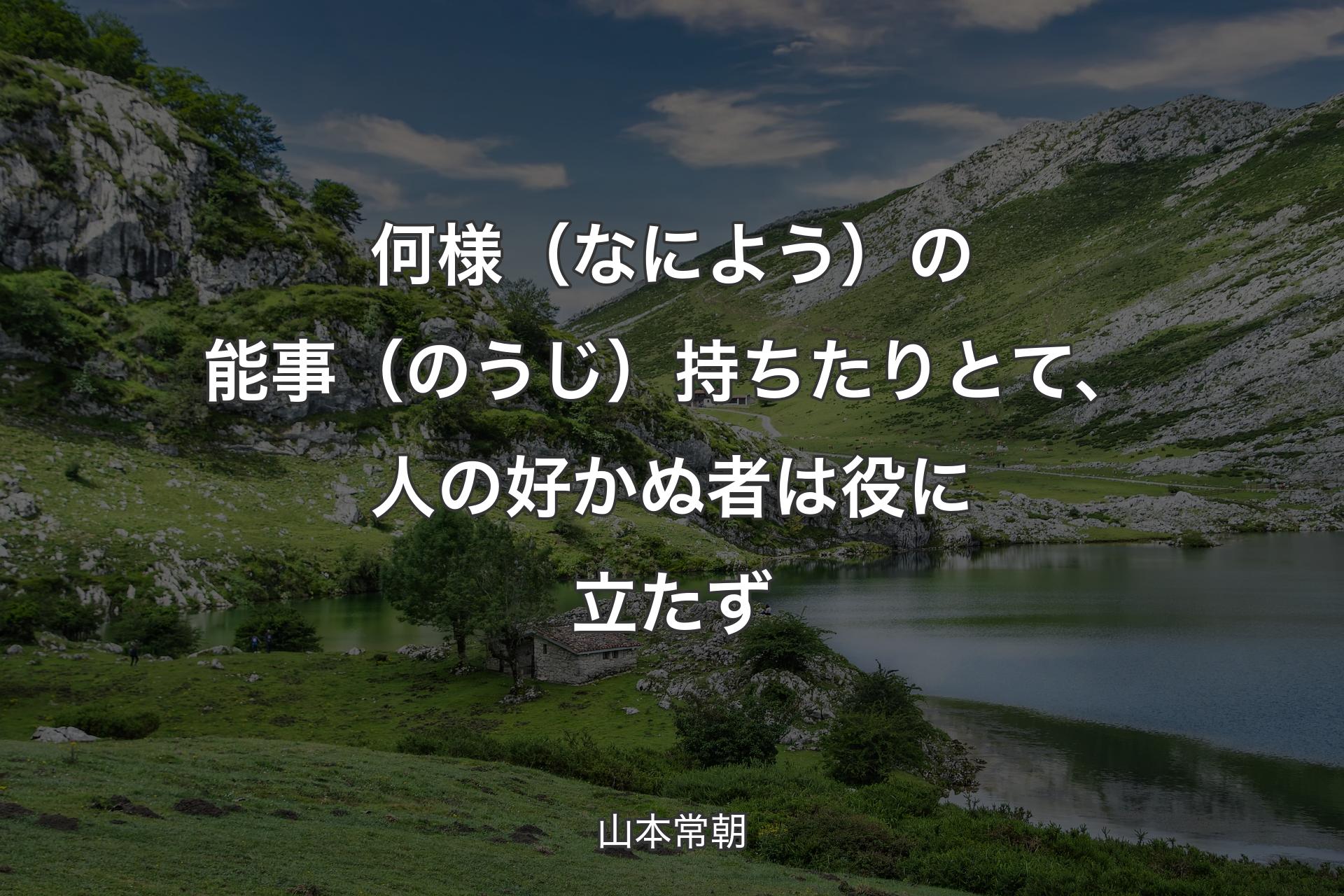 【背景1】何様（なによう）の能事（のうじ）持ちたりとて、人の好かぬ者は役に立たず - 山本常朝